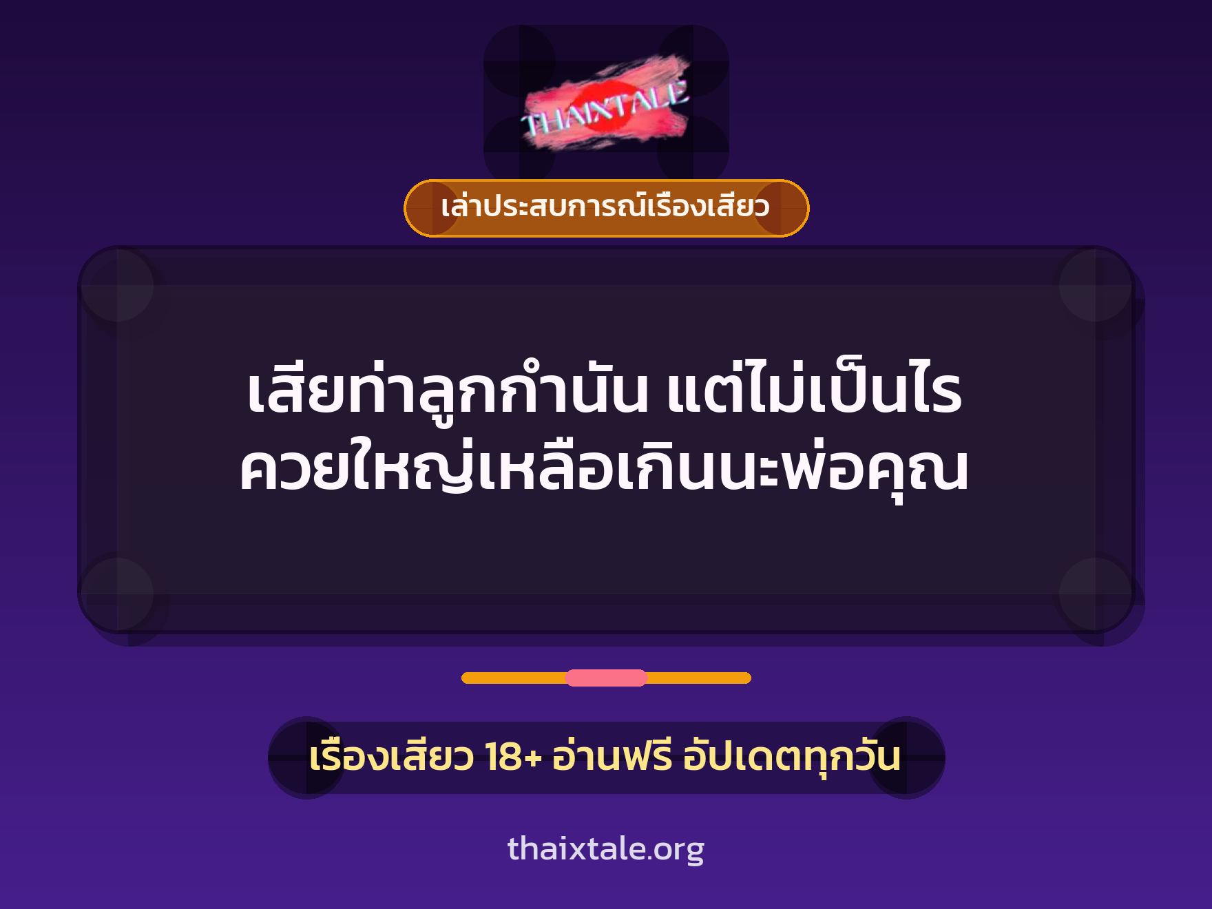 เรื่องเสียว + เล่าประสบการณ์เรื่องเสียว