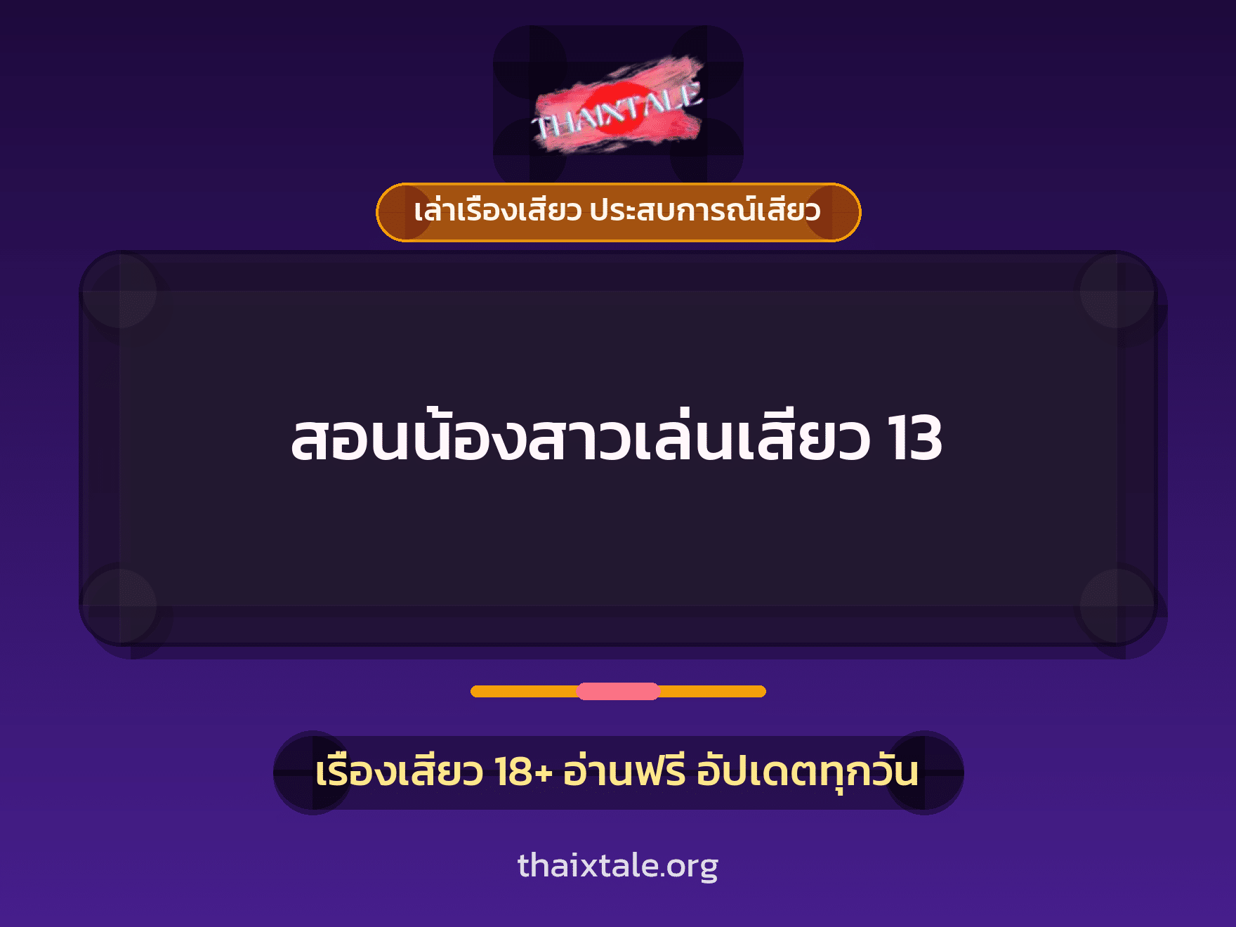 เรื่องเสียว สอนน้องสาวเล่นเสียว 13 | ThaiXTale