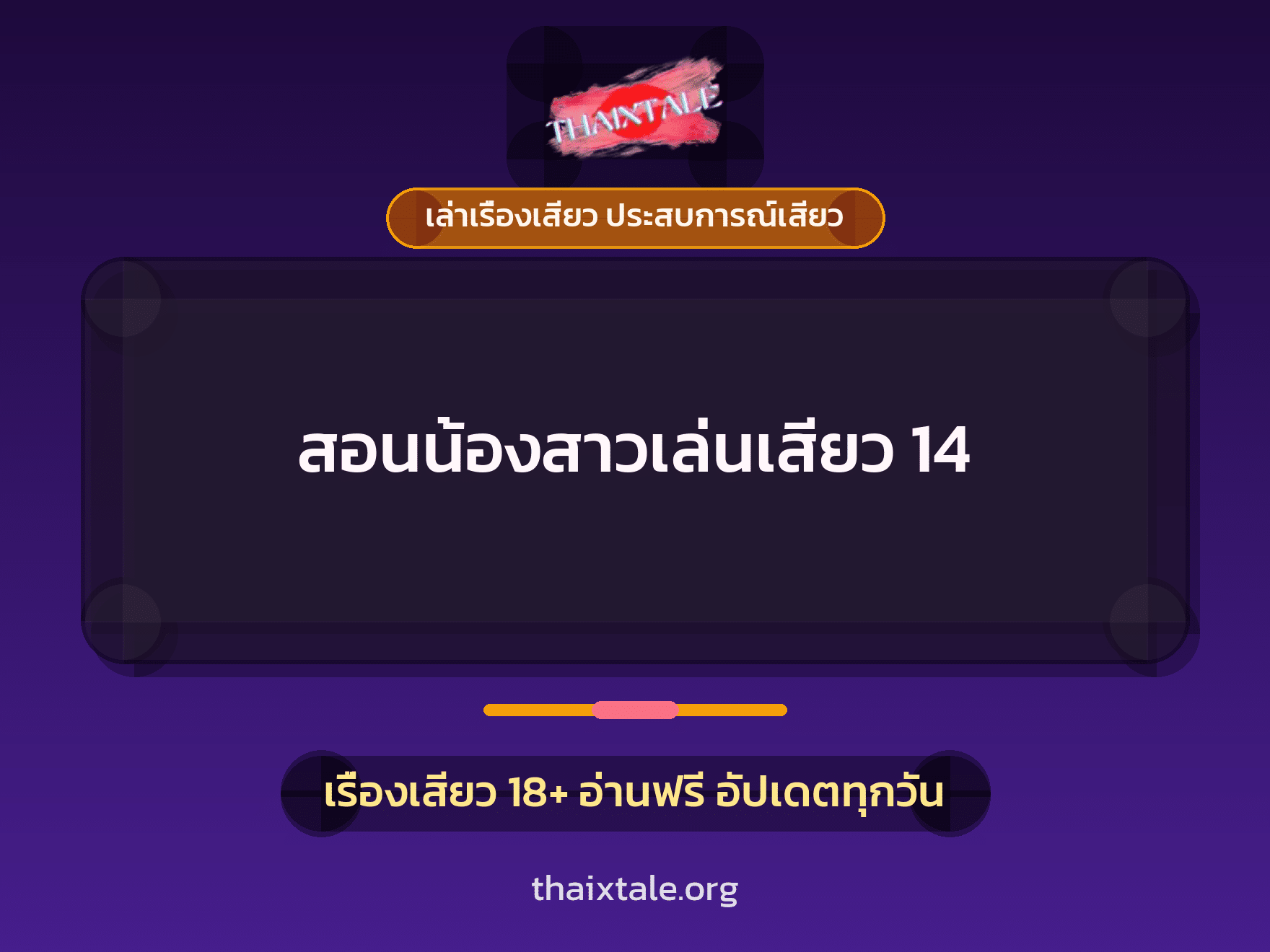 เรื่องเสียว สอนน้องสาวเล่นเสียว 14 | ThaiXTale