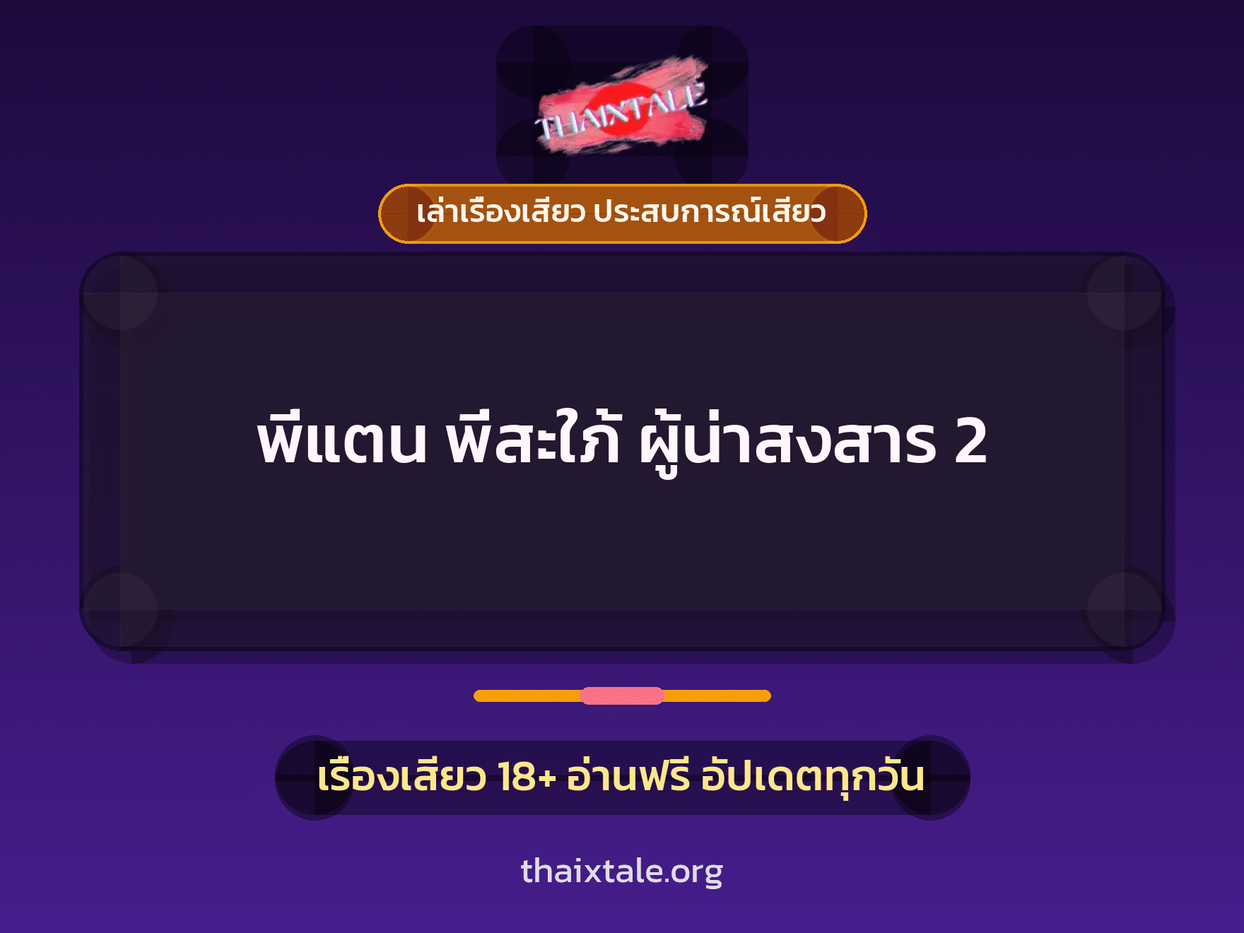 เรื่องเสียว พี่แตน พี่สะใภ้ ผู้น่าสงสาร 2 | ThaiXTale