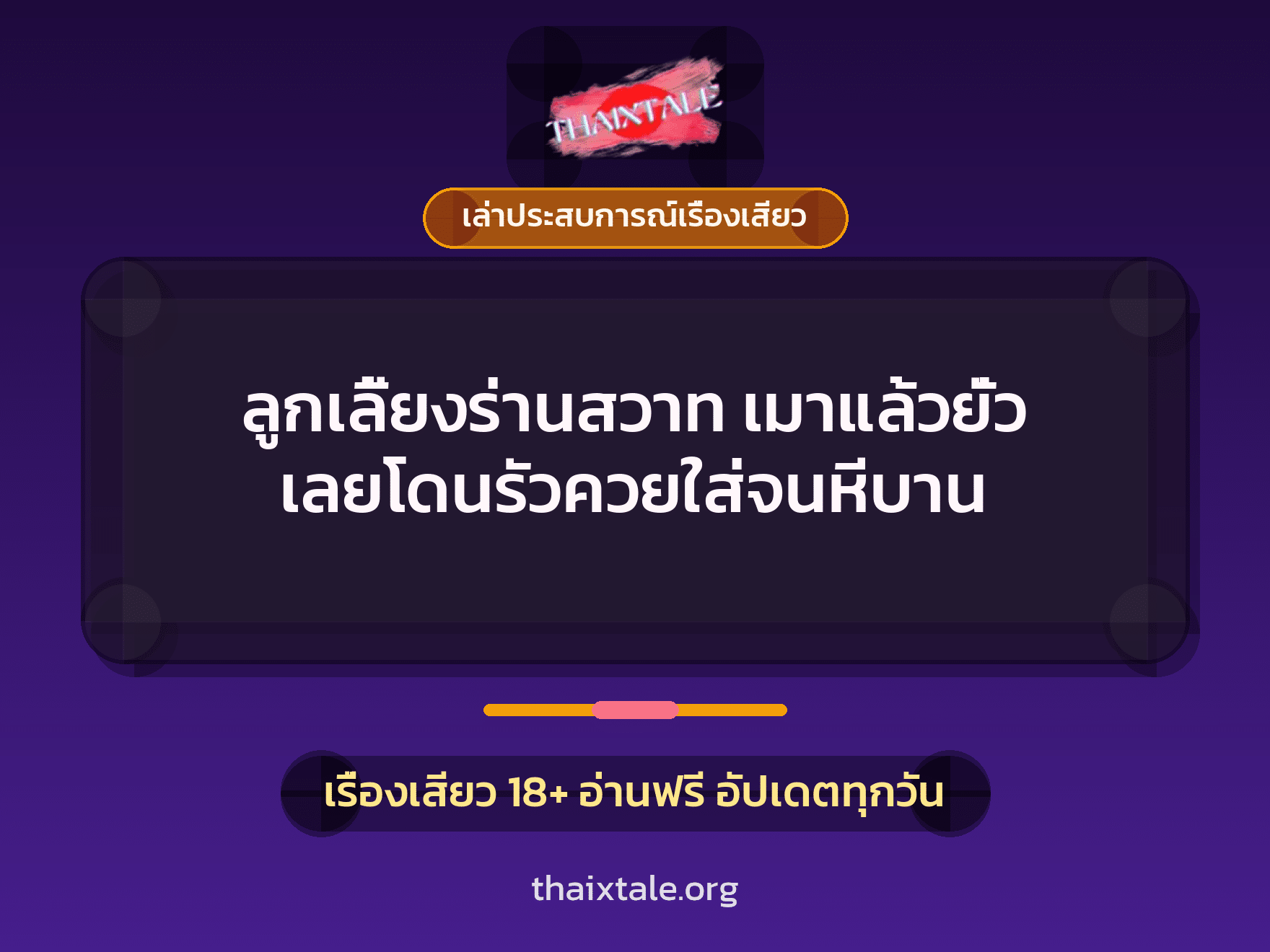 เรื่องเสียว + เล่าประสบการณ์เรื่องเสียว