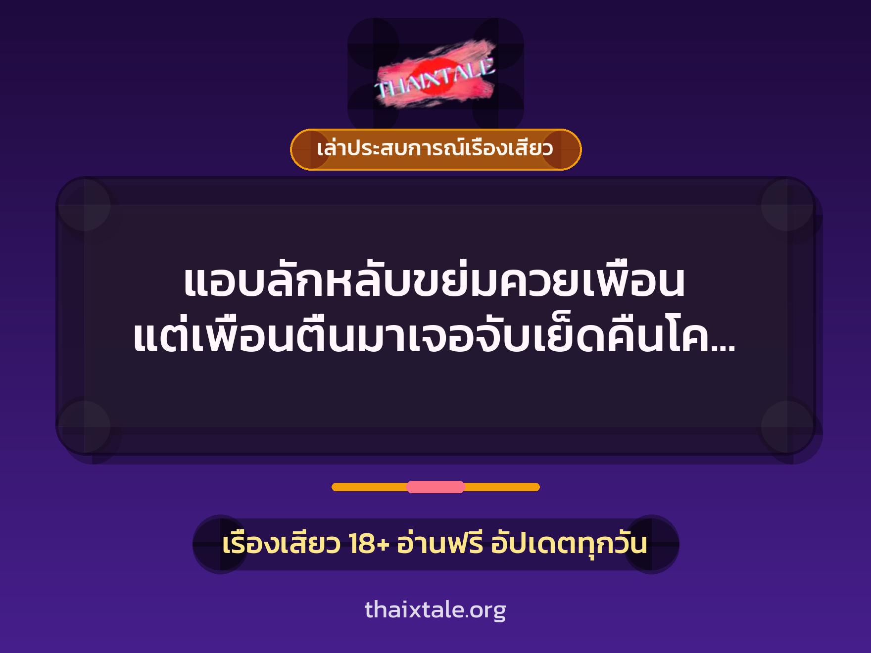 เรื่องเสียว + เล่าประสบการณ์เรื่องเสียว