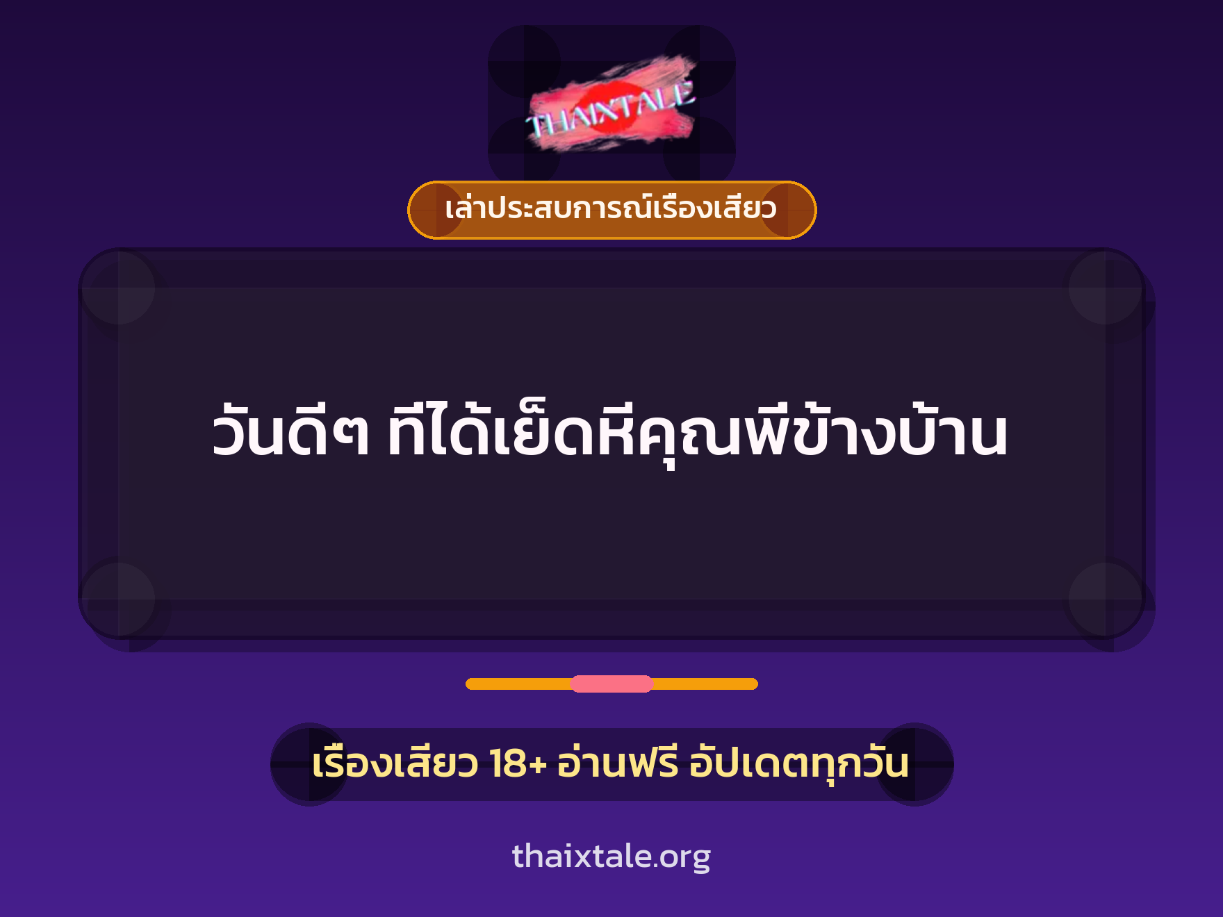 เรื่องเสียว + เล่าประสบการณ์เรื่องเสียว
