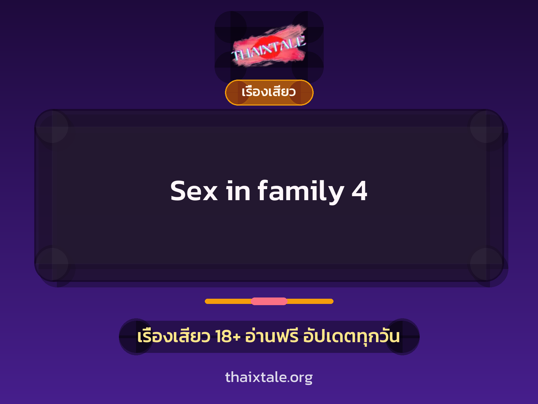 เรื่องเสียว Sex in family 4 | ThaiXTale