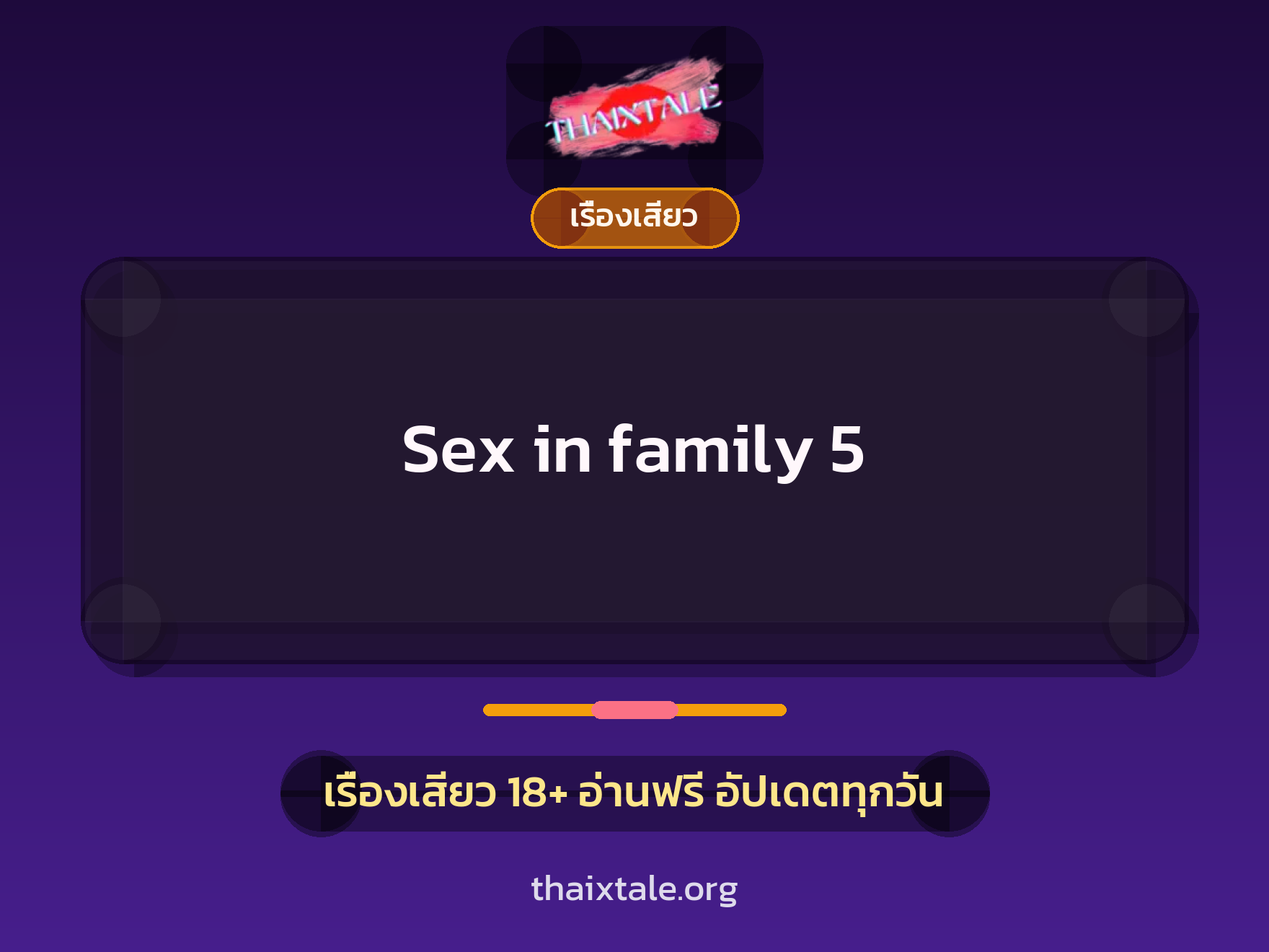 เรื่องเสียว Sex in family 5 | ThaiXTale