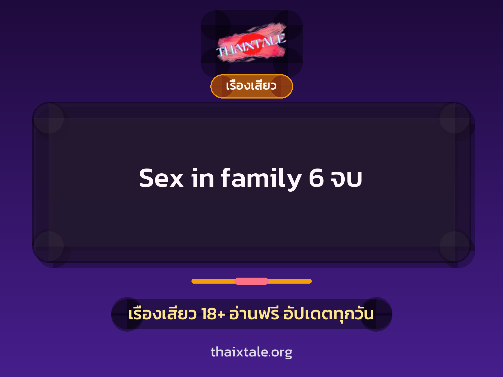 เรื่องเสียว Sex in family 6 จบ | ThaiXTale