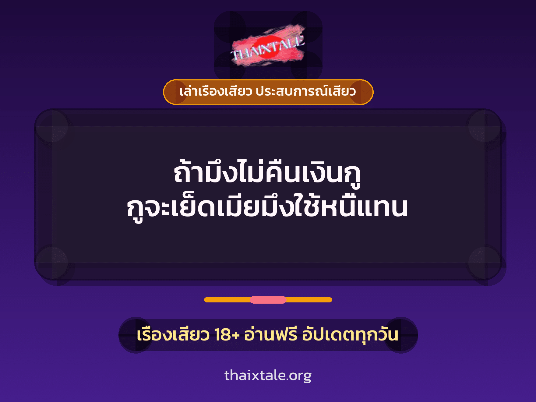 เรื่องเสียว + เล่าเรื่องเสียว ประสบการณ์เสียว