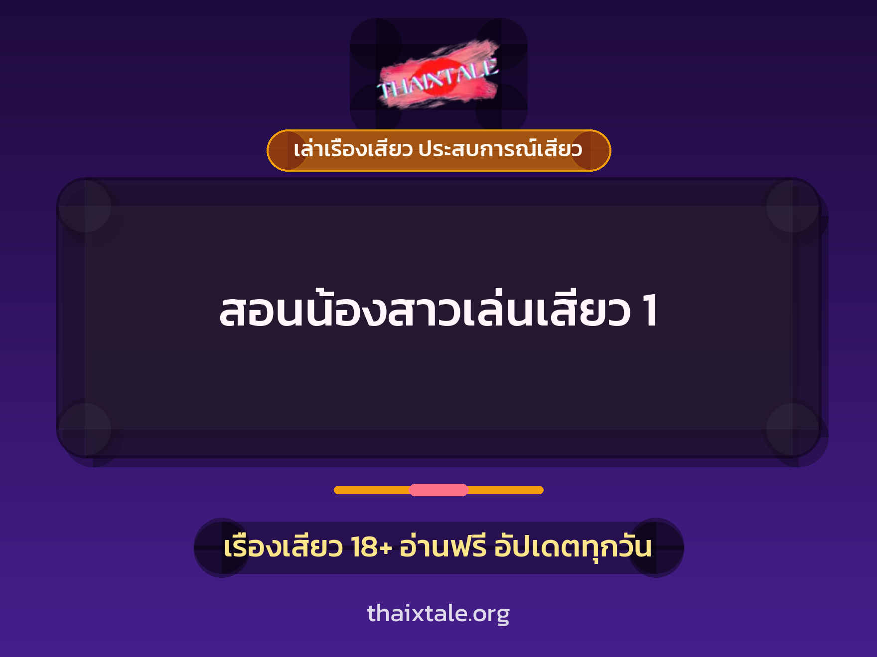 เรื่องเสียว สอนน้องสาวเล่นเสียว 1 | ThaiXTale