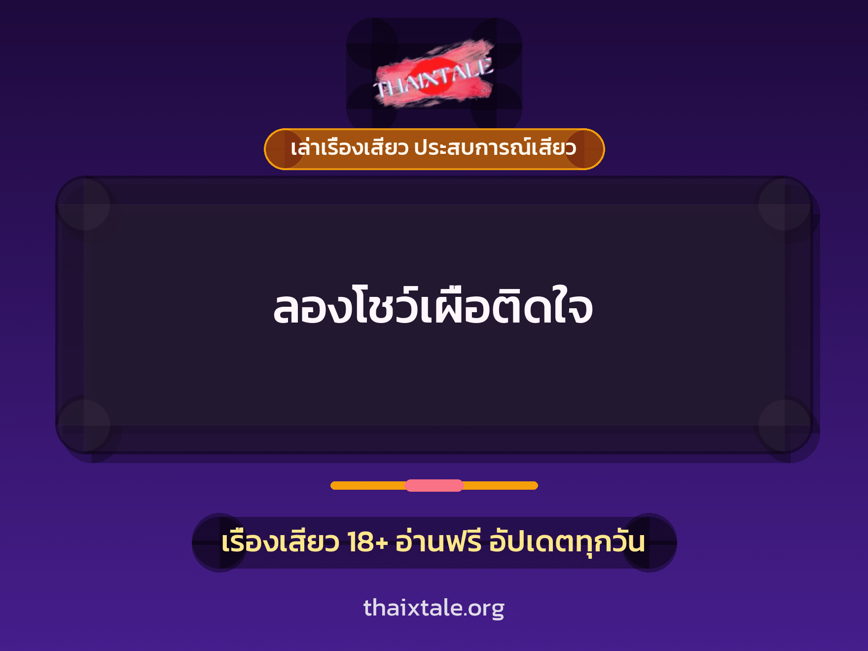 เรื่องเสียว ลองโชว์เผื่อติดใจ | ThaiXTale