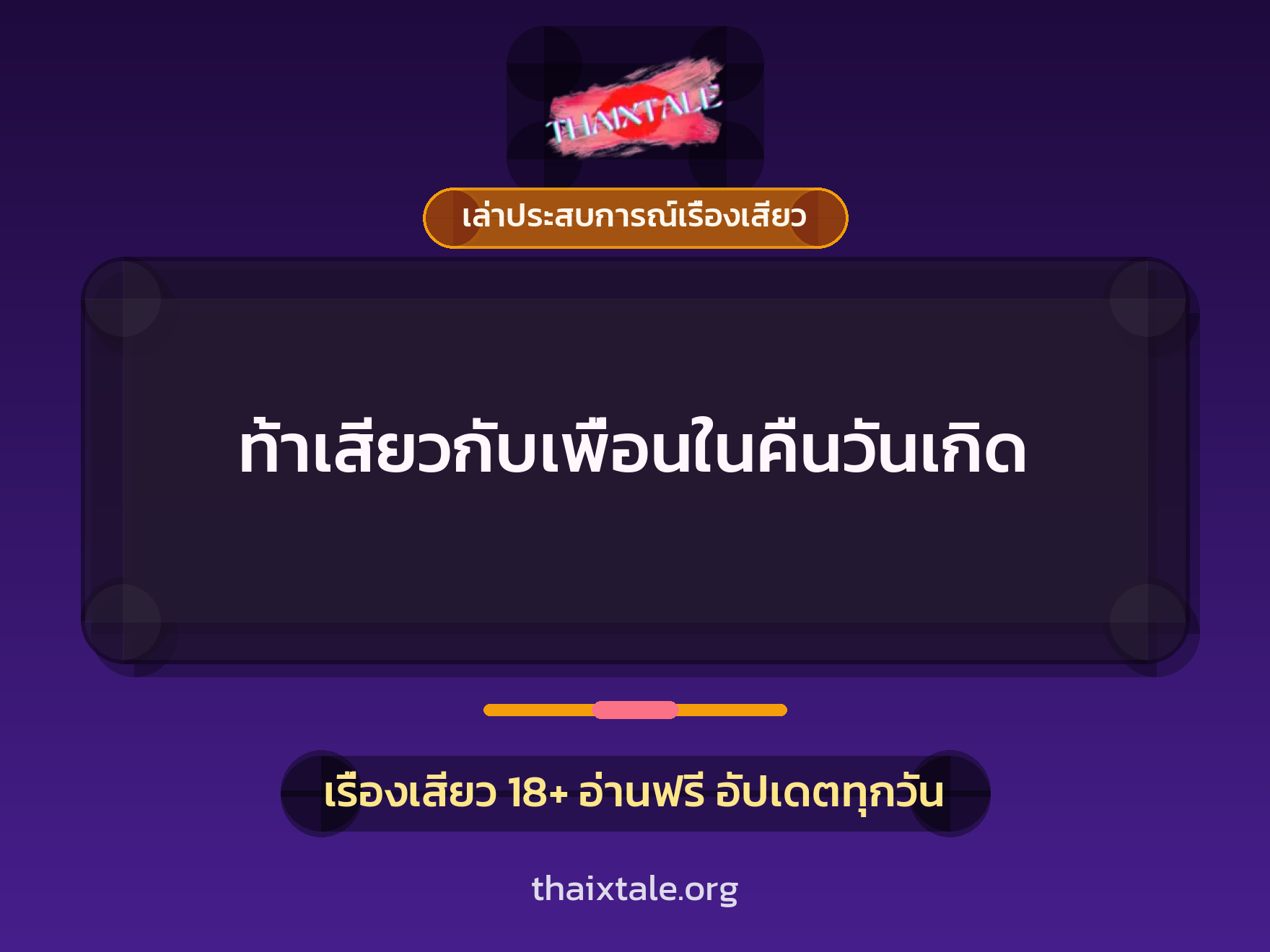 เรื่องเสียว + เล่าประสบการณ์เรื่องเสียว