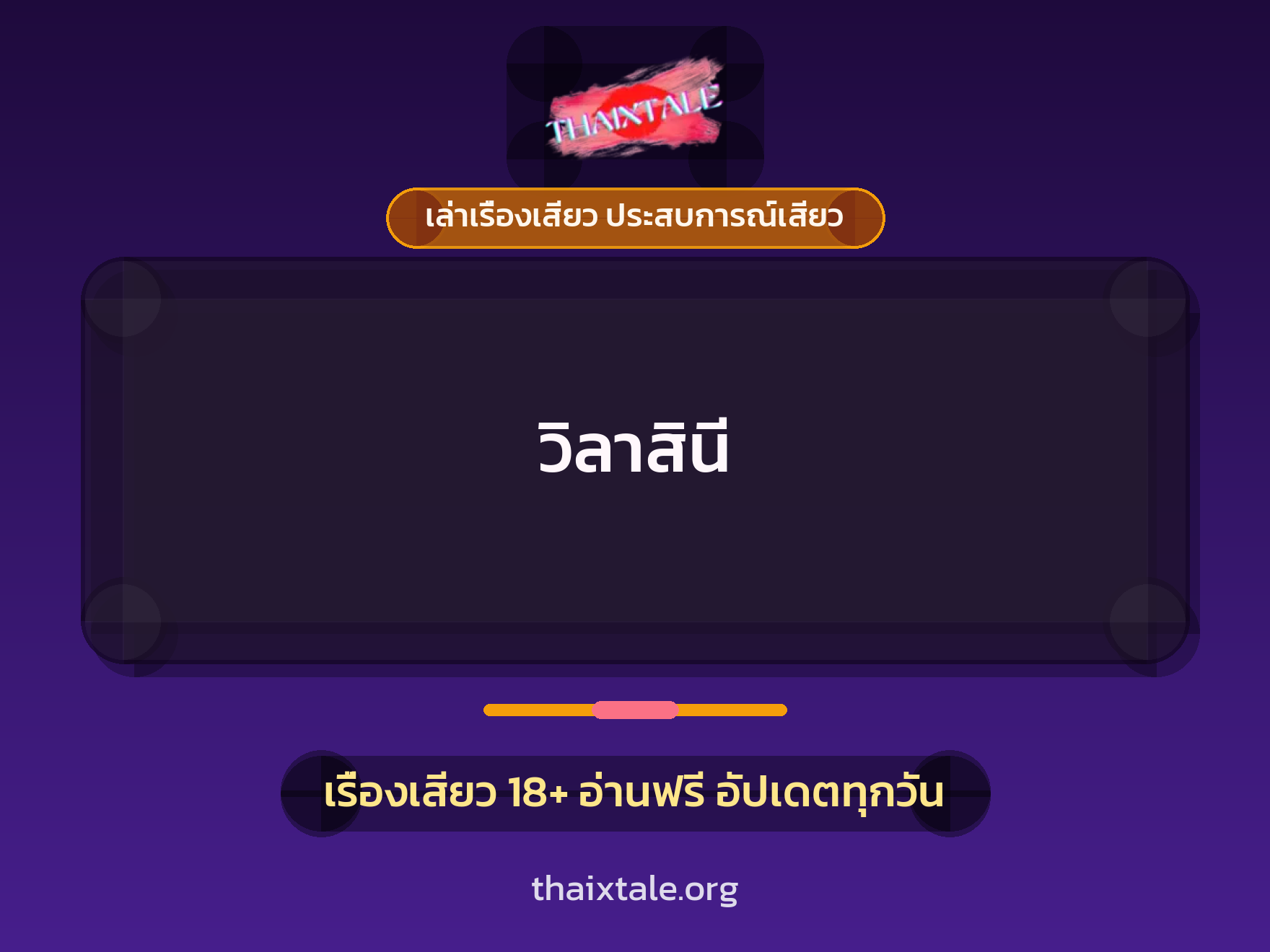 เรื่องเสียว วิลาสินี | ThaiXTale