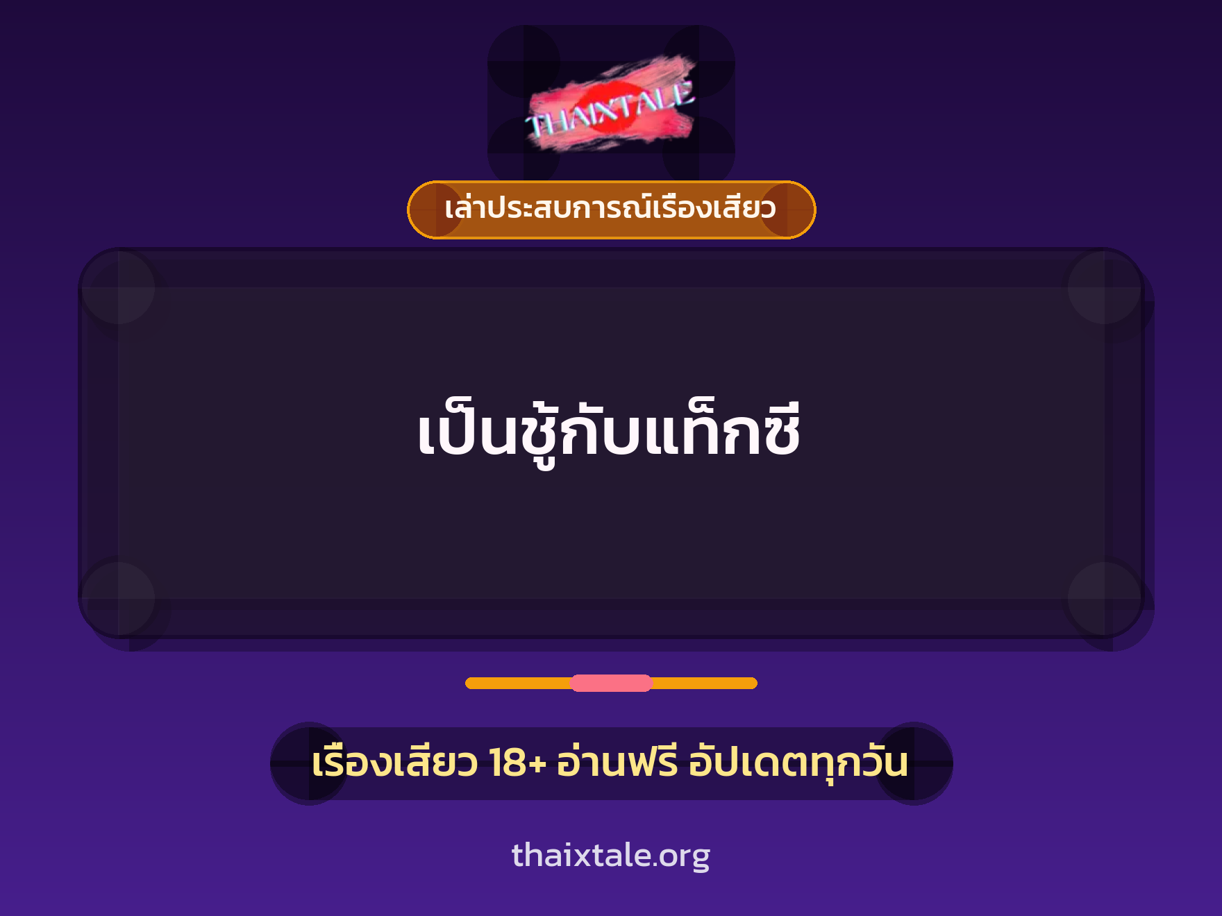 เรื่องเสียว + เล่าประสบการณ์เรื่องเสียว