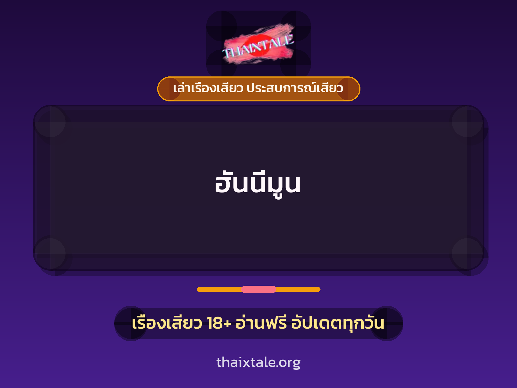 เรื่องเสียว ฮันนี่มูน | ThaiXTale