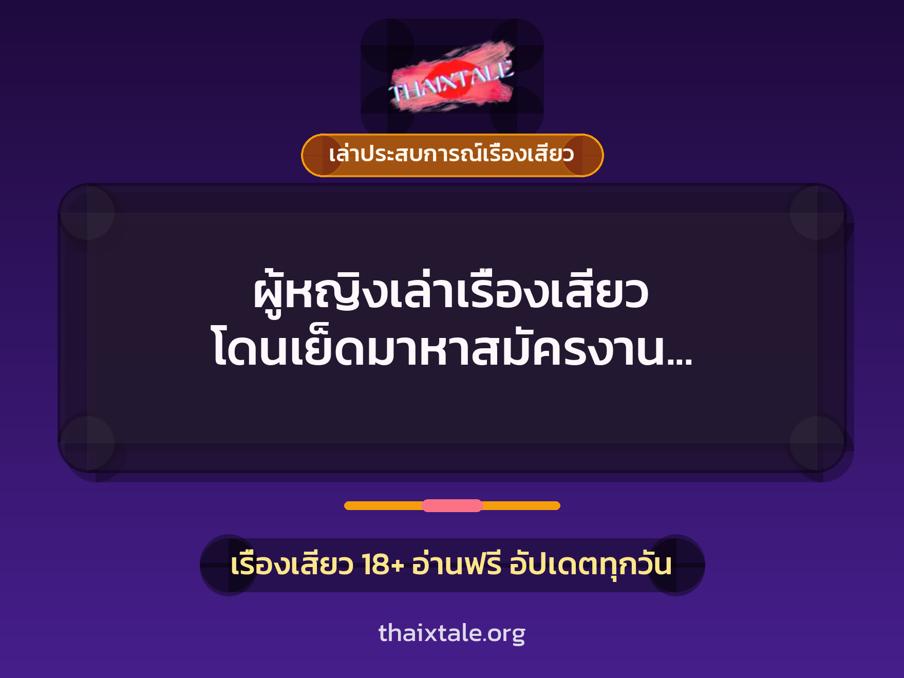 เรื่องเสียว + เล่าประสบการณ์เรื่องเสียว