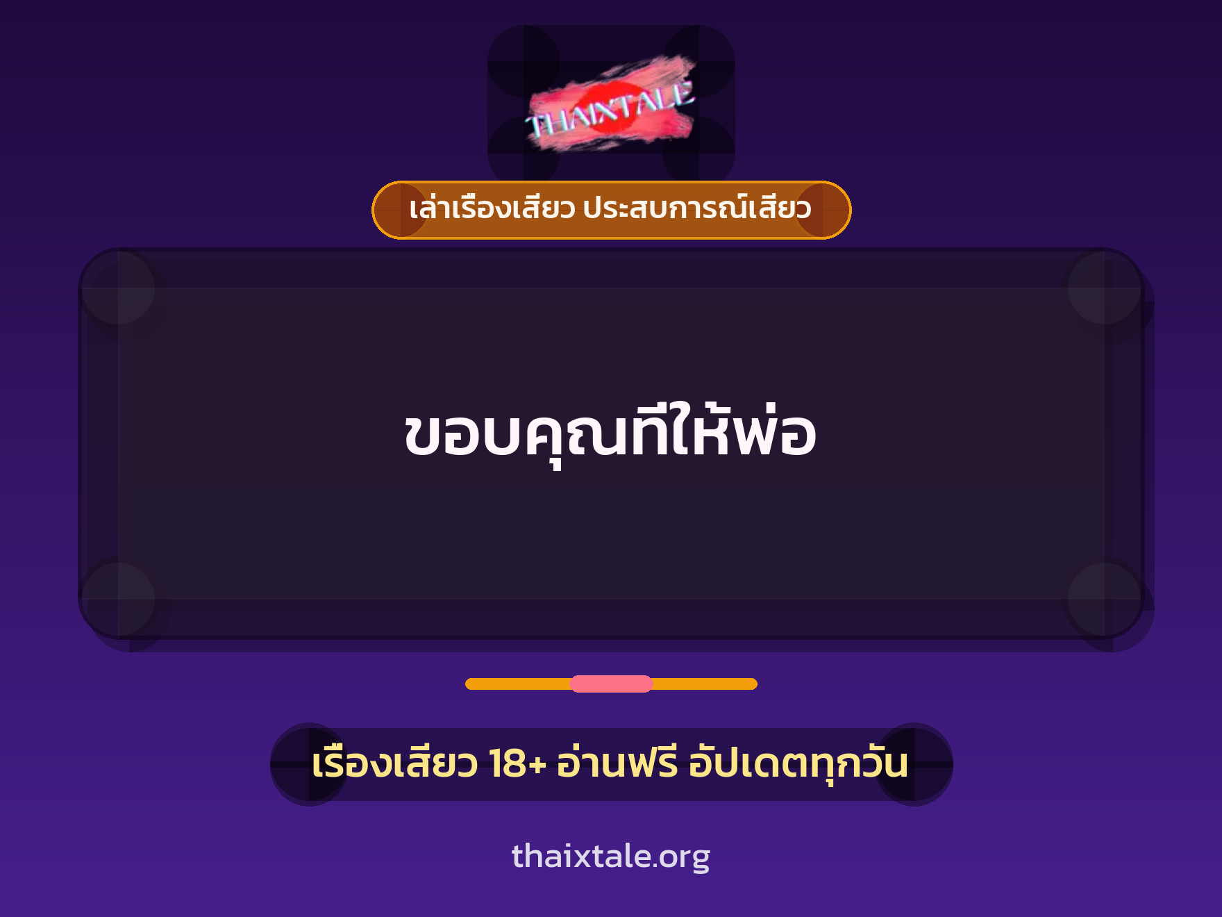 เรื่องเสียว ขอบคุณที่ให้พ่อ | ThaiXTale