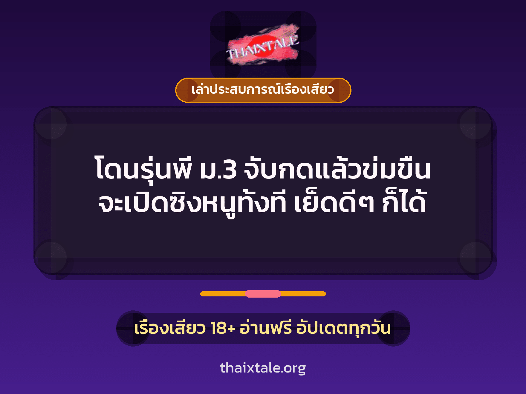 เรื่องเสียว + เล่าประสบการณ์เรื่องเสียว