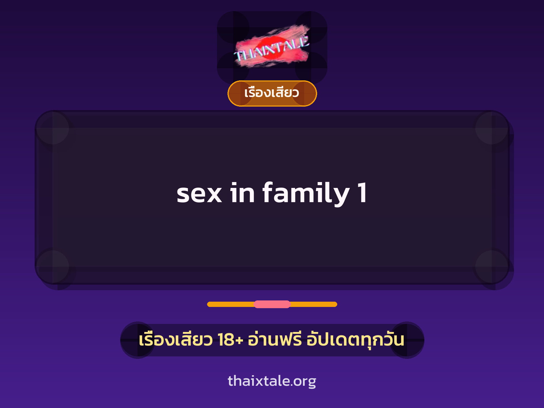 เรื่องเสียว sex in family 1 | ThaiXTale