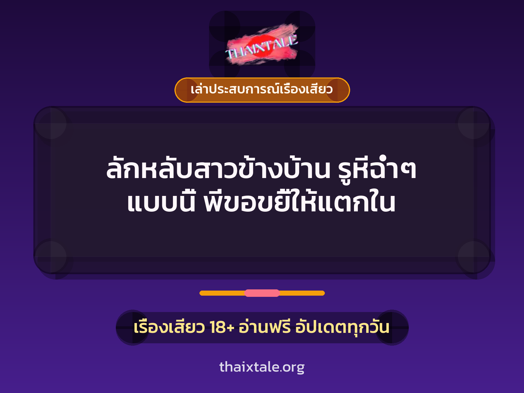 เรื่องเสียว + เล่าประสบการณ์เรื่องเสียว