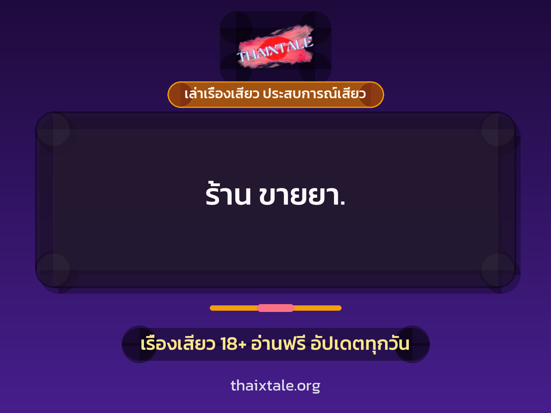 เรื่องเสียว ร้าน ขายยา. | ThaiXTale
