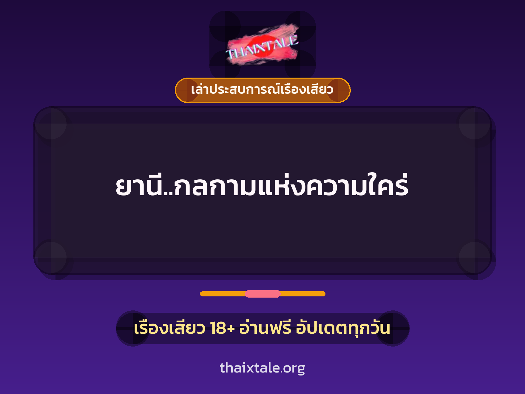 เรื่องเสียว + เล่าประสบการณ์เรื่องเสียว