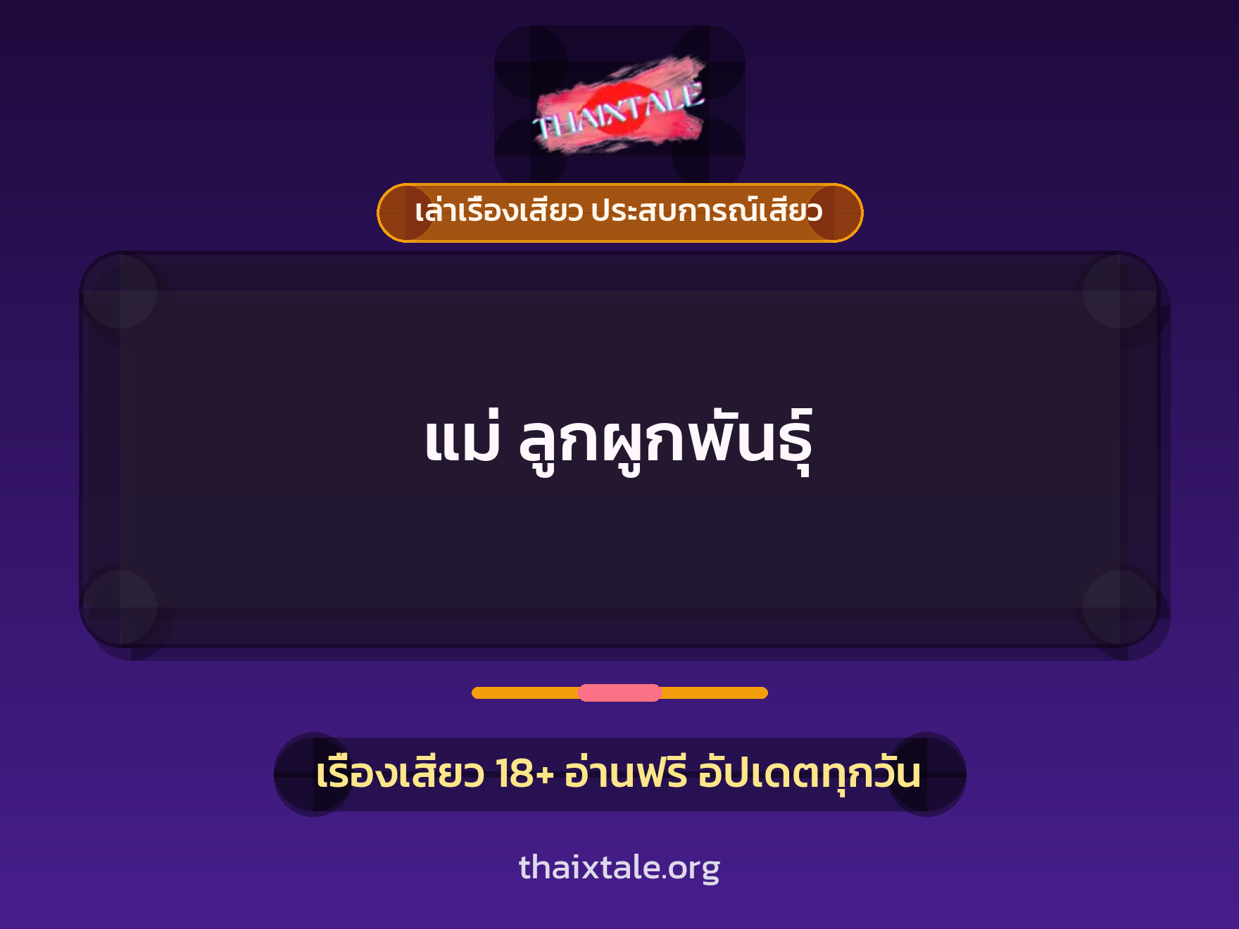 เรื่องเสียว แม่ ลูกผูกพันธุ์ | ThaiXTale