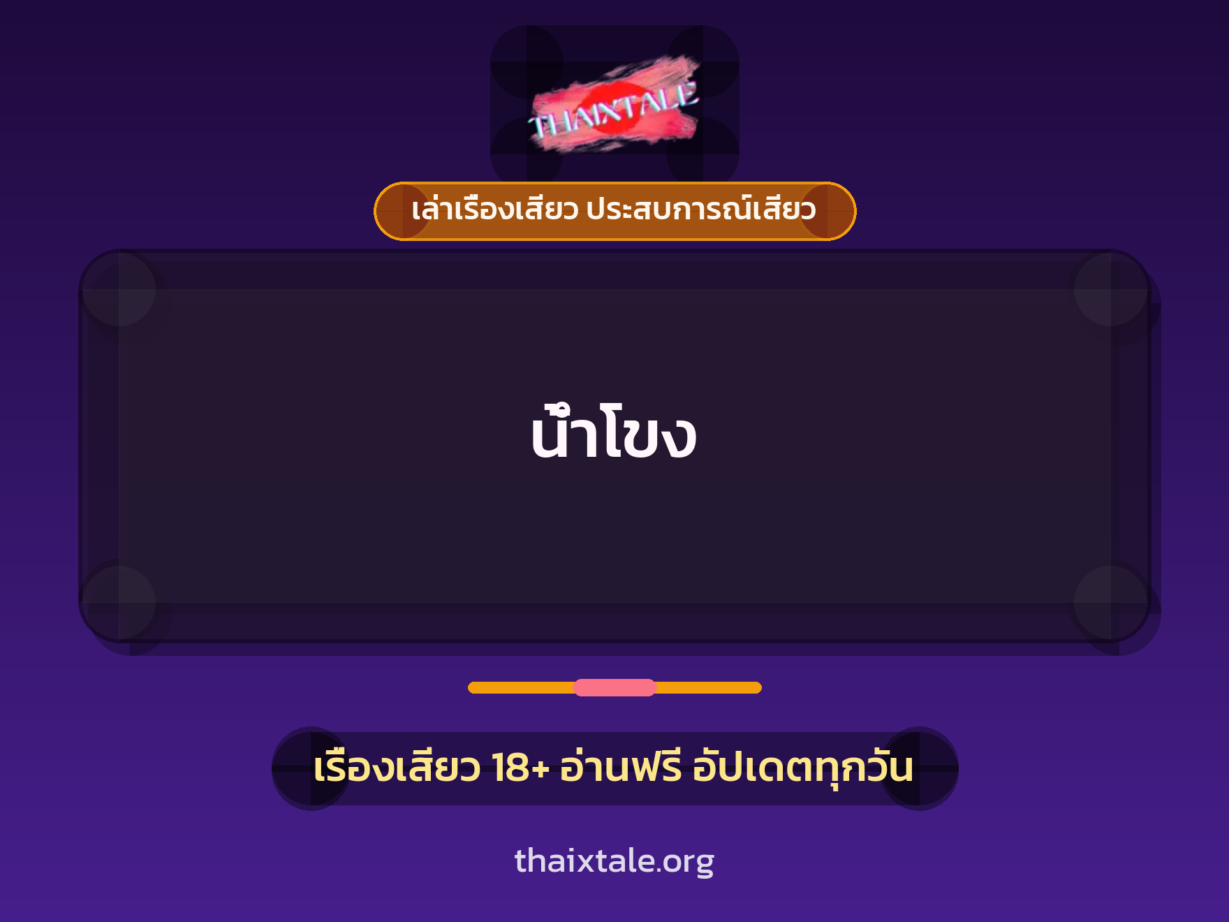 เรื่องเสียว น้ำโขง | ThaiXTale