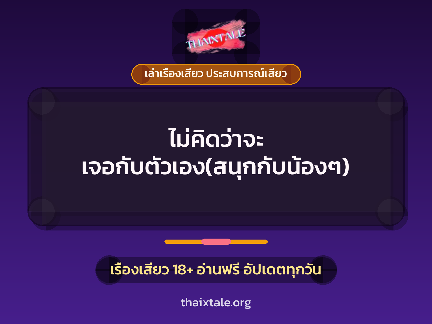 เรื่องเสียว ไม่คิดว่าจะ  เจอกับตัวเอง(สนุกกับน้องๆ) | ThaiXTale