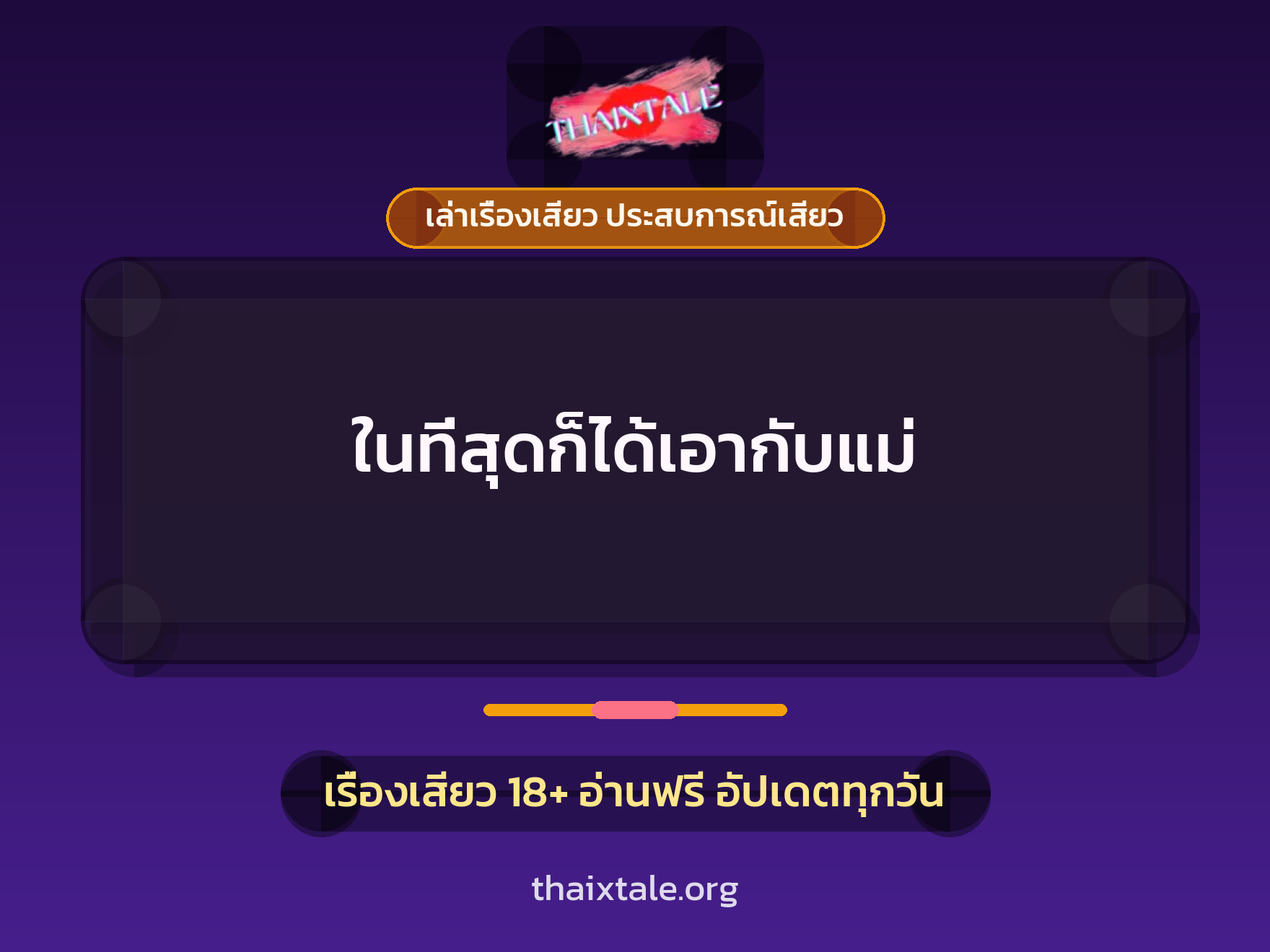 เรื่องเสียว ในที่สุดก็ได้เอากับแม่ | ThaiXTale