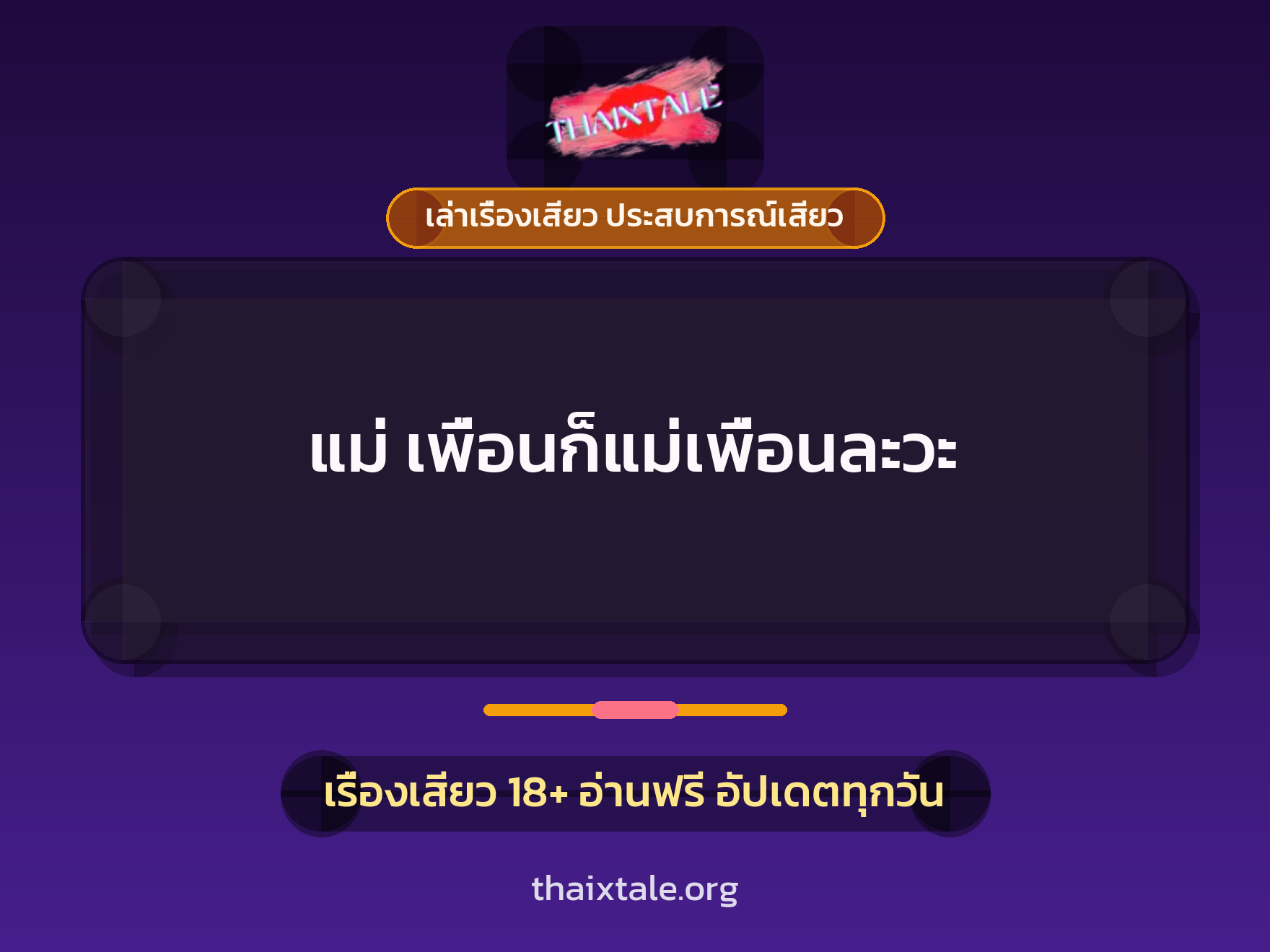 เรื่องเสียว แม่ เพื่อนก็แม่เพื่อนละวะ | ThaiXTale