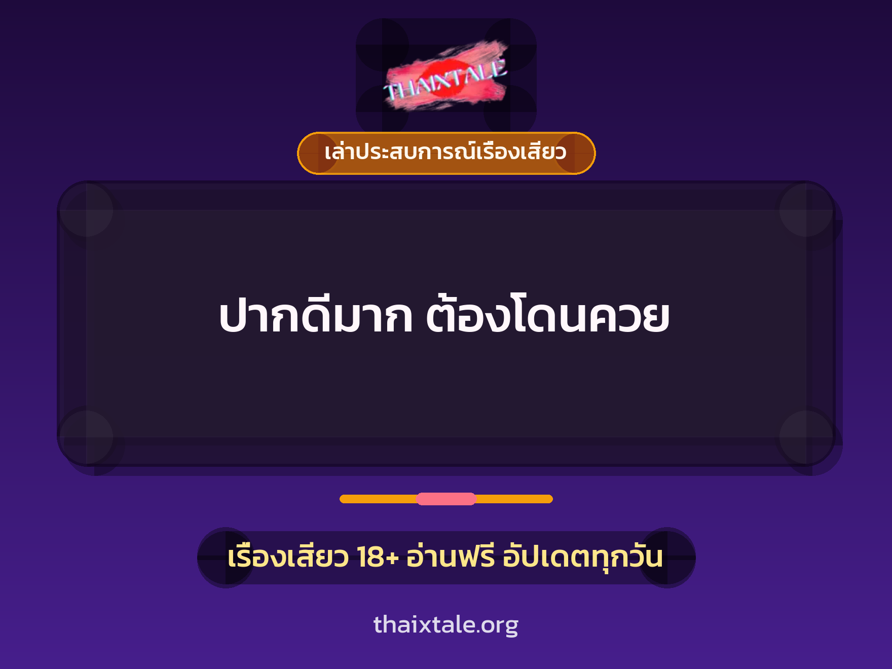 เรื่องเสียว + เล่าประสบการณ์เรื่องเสียว