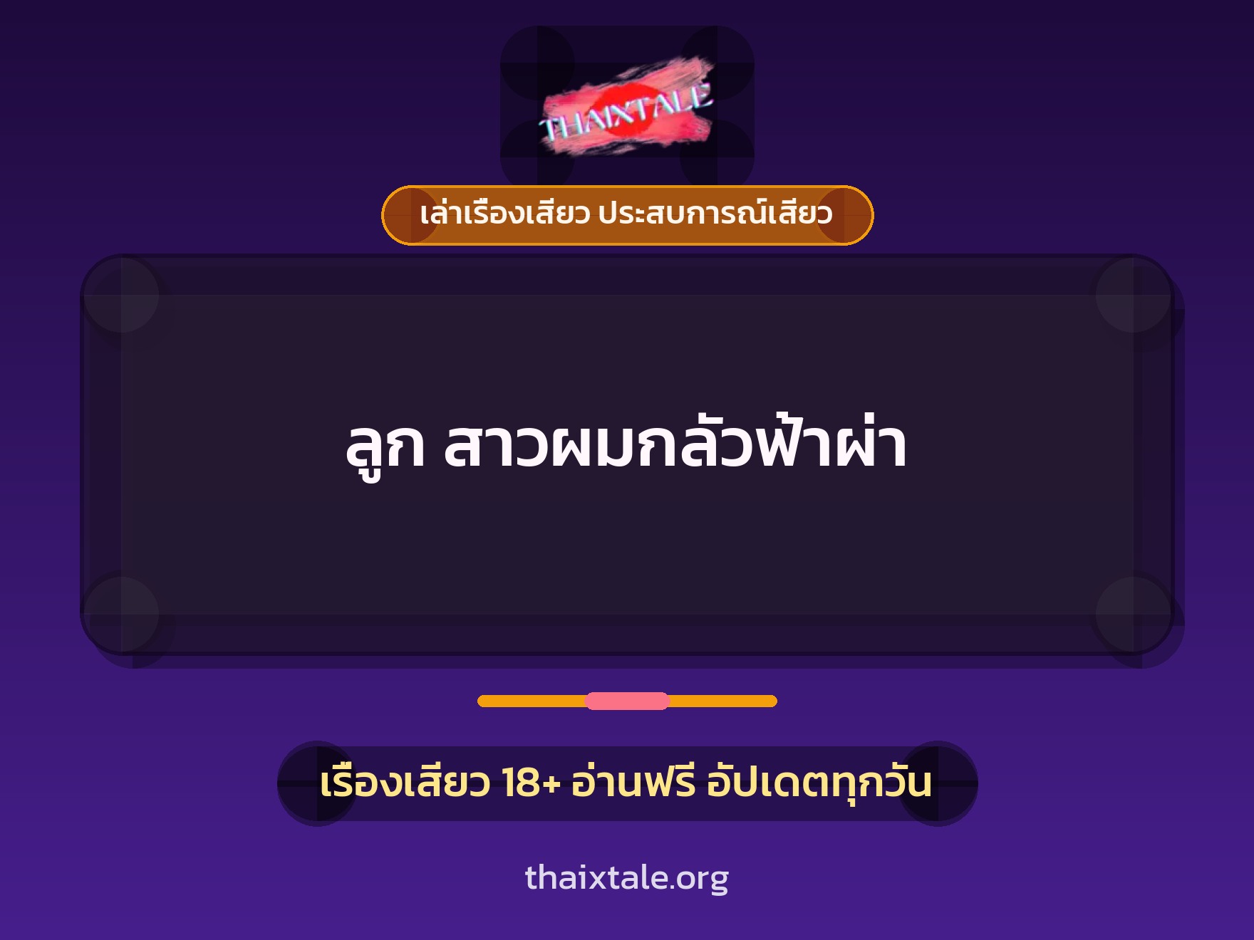 เรื่องเสียว ลูก สาวผมกลัวฟ้าผ่า | ThaiXTale