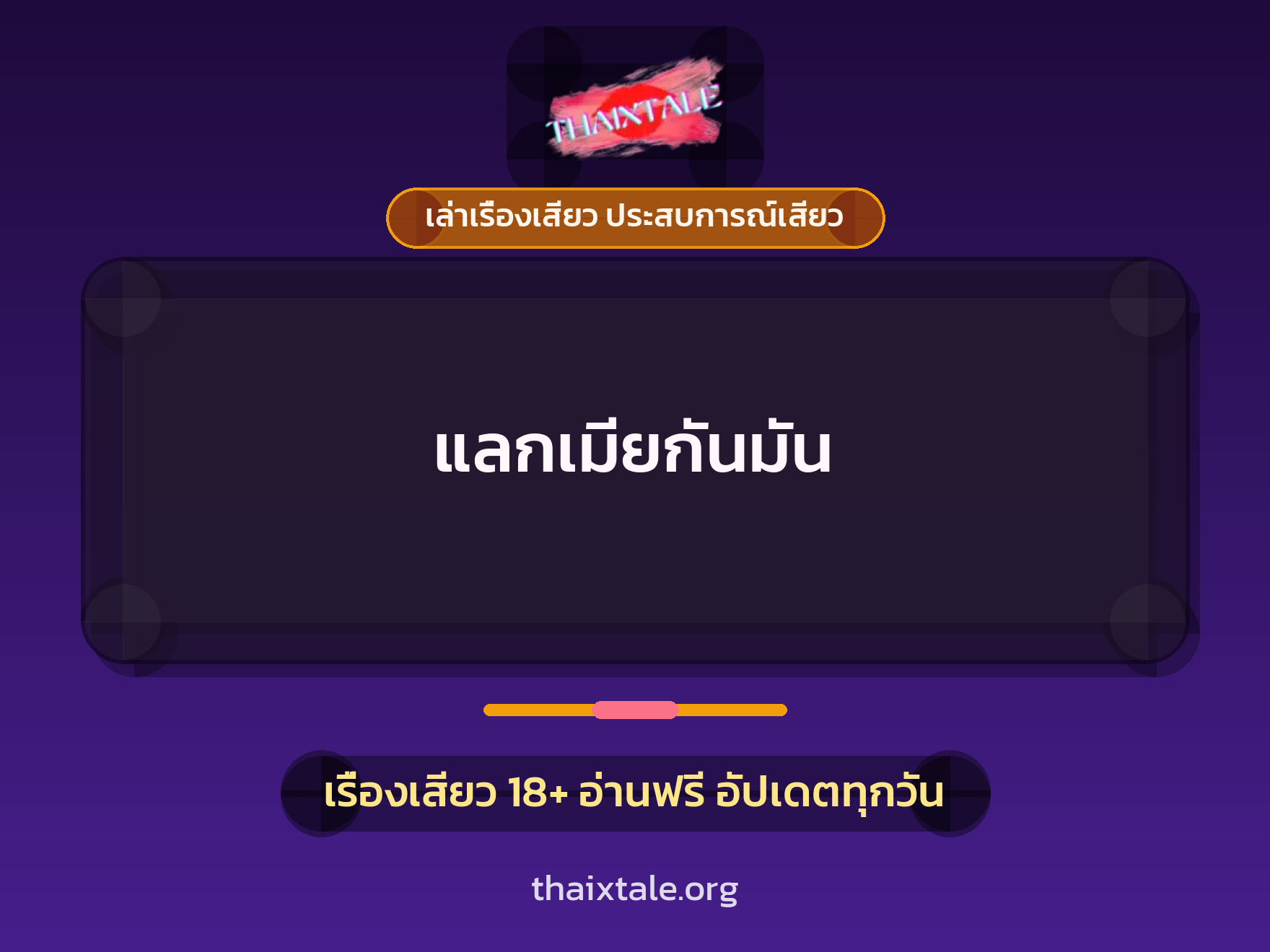 เรื่องเสียว แลกเมียกันมัน | ThaiXTale