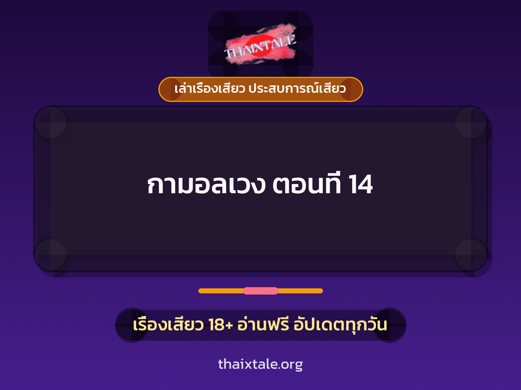 เรื่องเสียว กามอลเวง ตอนที่ 14 | ThaiXTale