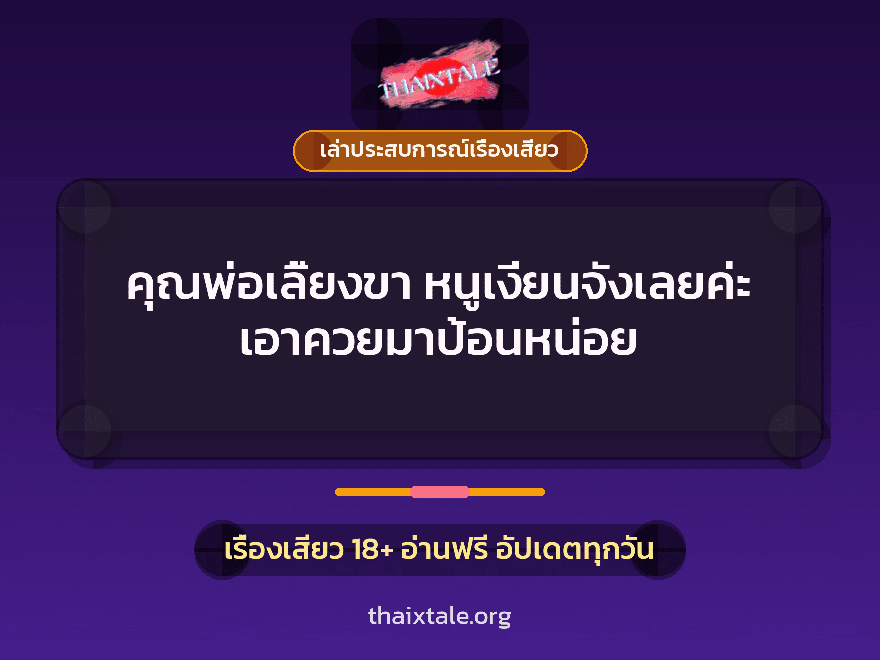 เรื่องเสียว + เล่าประสบการณ์เรื่องเสียว