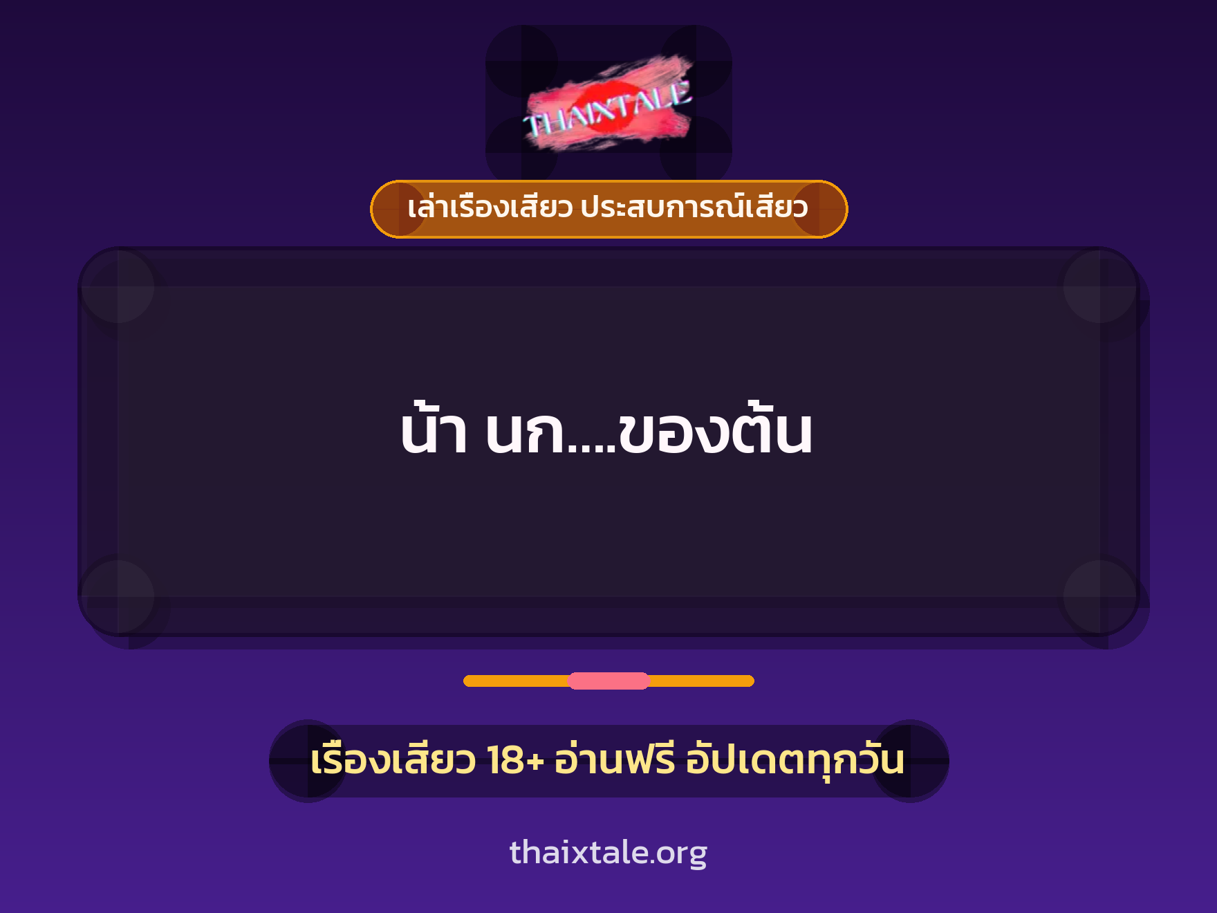 เรื่องเสียว น้า นก....ของต้น | ThaiXTale