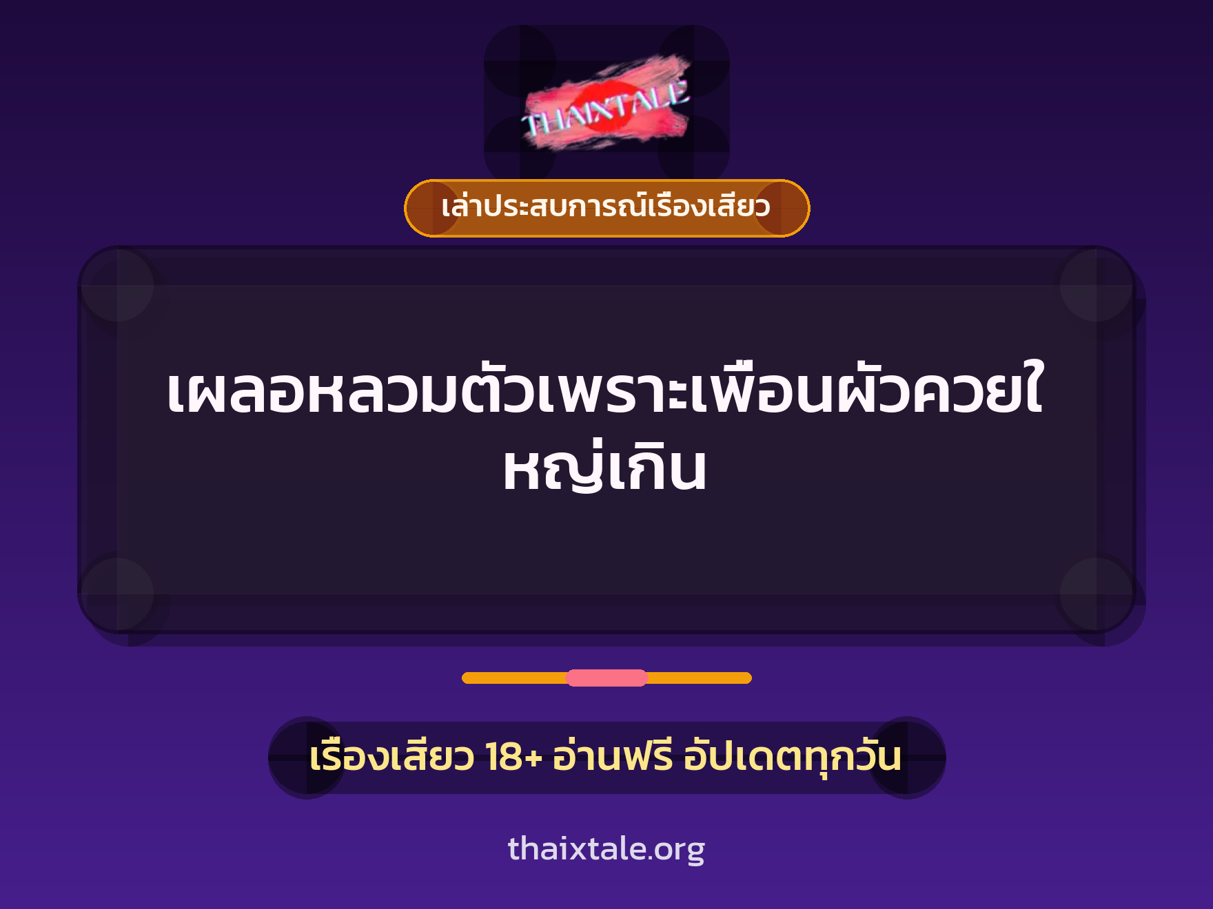 เรื่องเสียว + เล่าประสบการณ์เรื่องเสียว