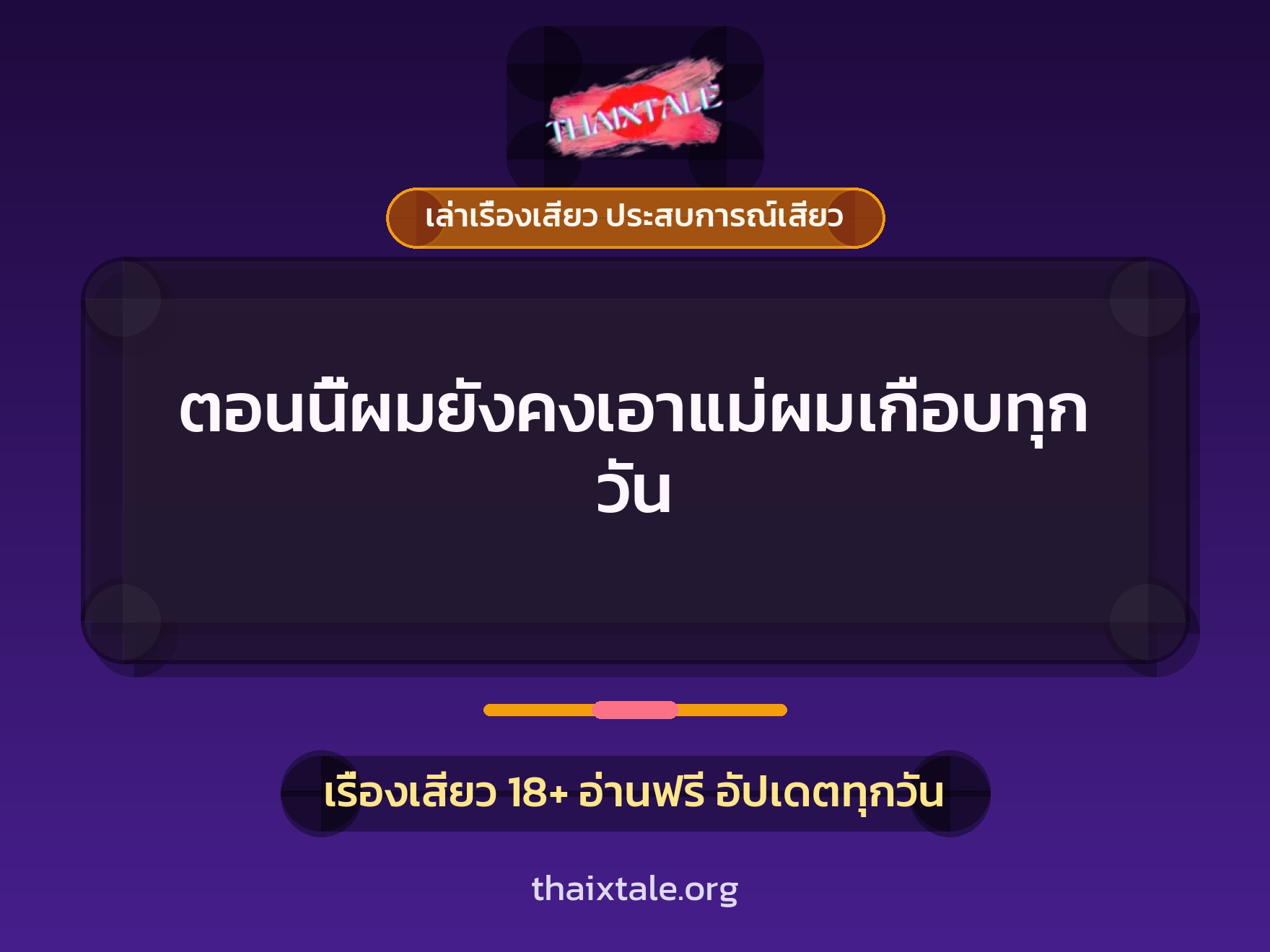 เรื่องเสียว ตอนนี้ผมยังคงเอาแม่ผมเกือบทุกวัน | ThaiXTale