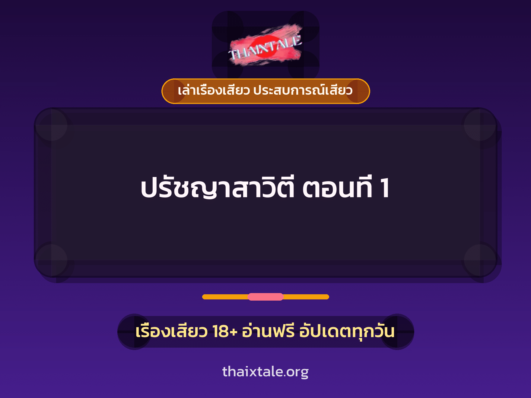 เรื่องเสียว ปรัชญาสาวิตี ตอนที่ 1 | ThaiXTale