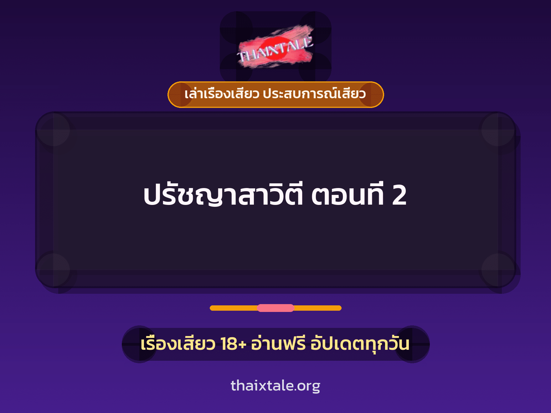 เรื่องเสียว ปรัชญาสาวิตี ตอนที่ 2 | ThaiXTale