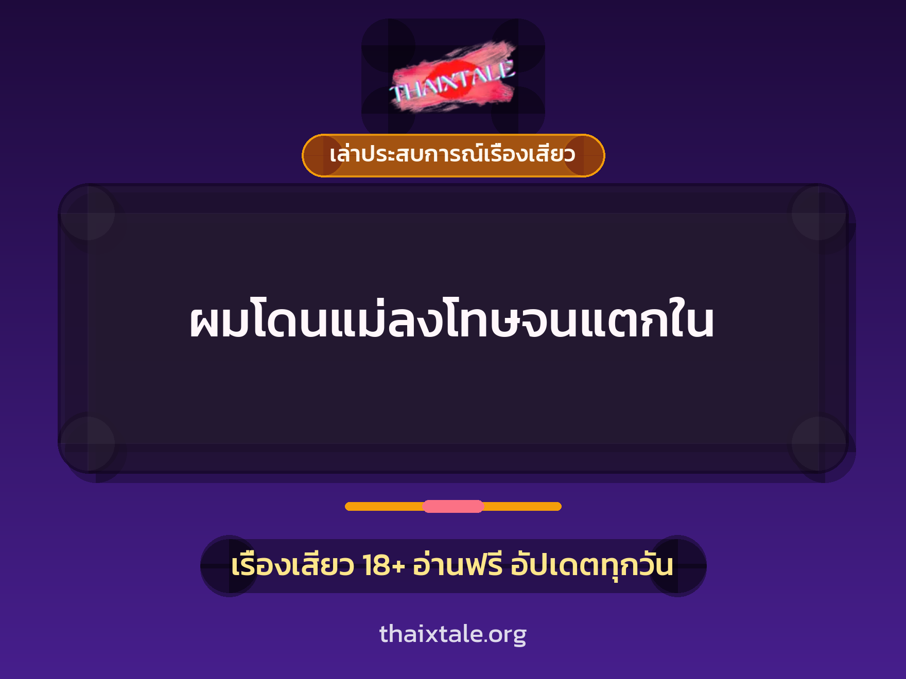 เรื่องเสียว + เล่าประสบการณ์เรื่องเสียว