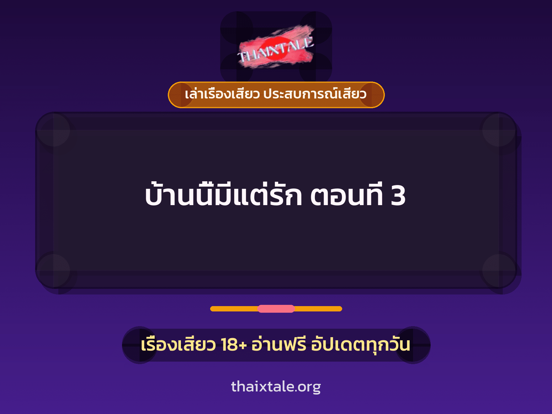เรื่องเสียว บ้านนี้มีแต่รัก ตอนที่ 3 | ThaiXTale
