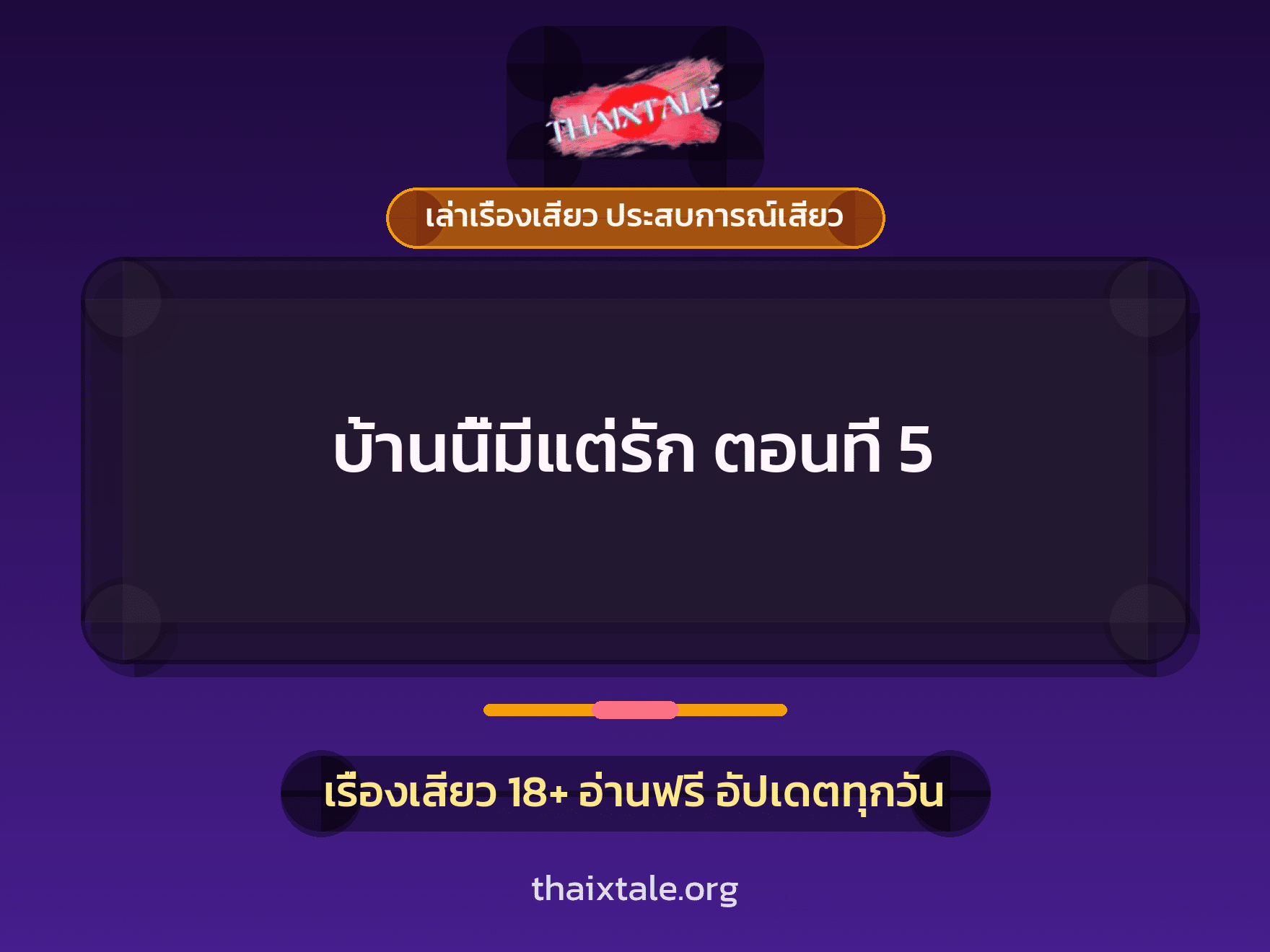 เรื่องเสียว บ้านนี้มีแต่รัก ตอนที่ 5 | ThaiXTale