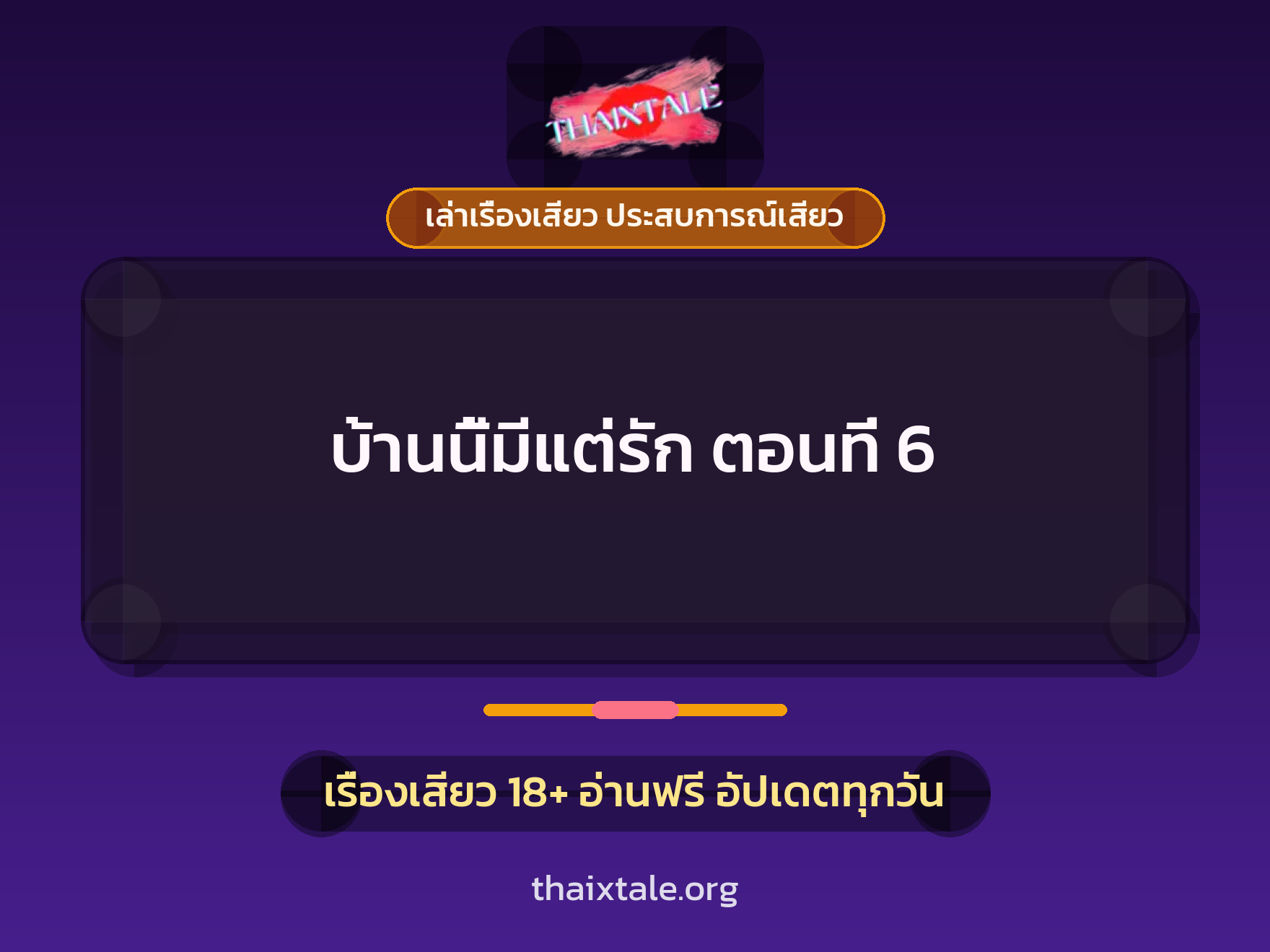 เรื่องเสียว บ้านนี้มีแต่รัก ตอนที่ 6 | ThaiXTale