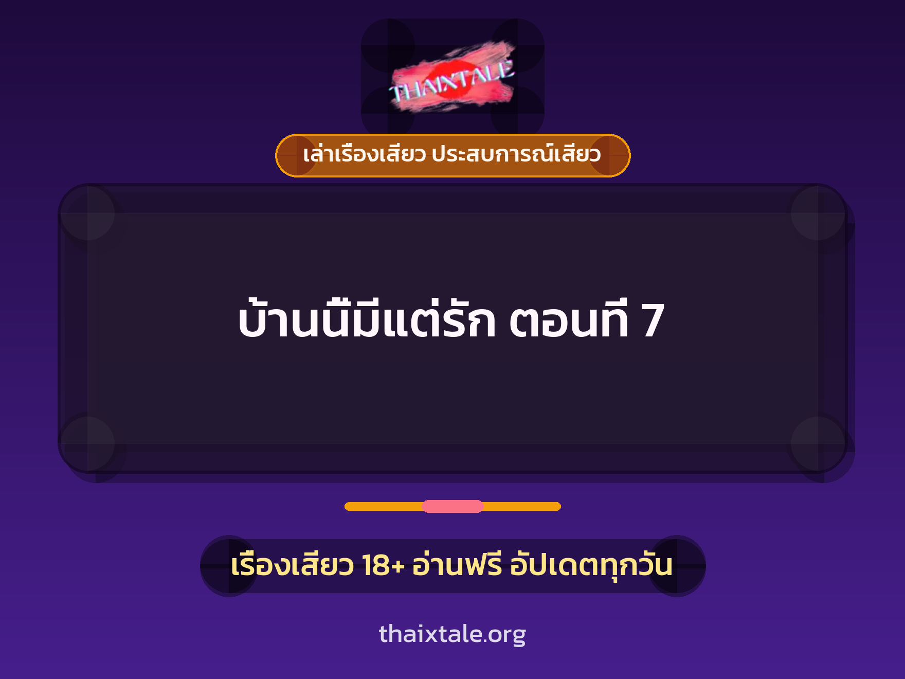 เรื่องเสียว บ้านนี้มีแต่รัก ตอนที่ 7 | ThaiXTale