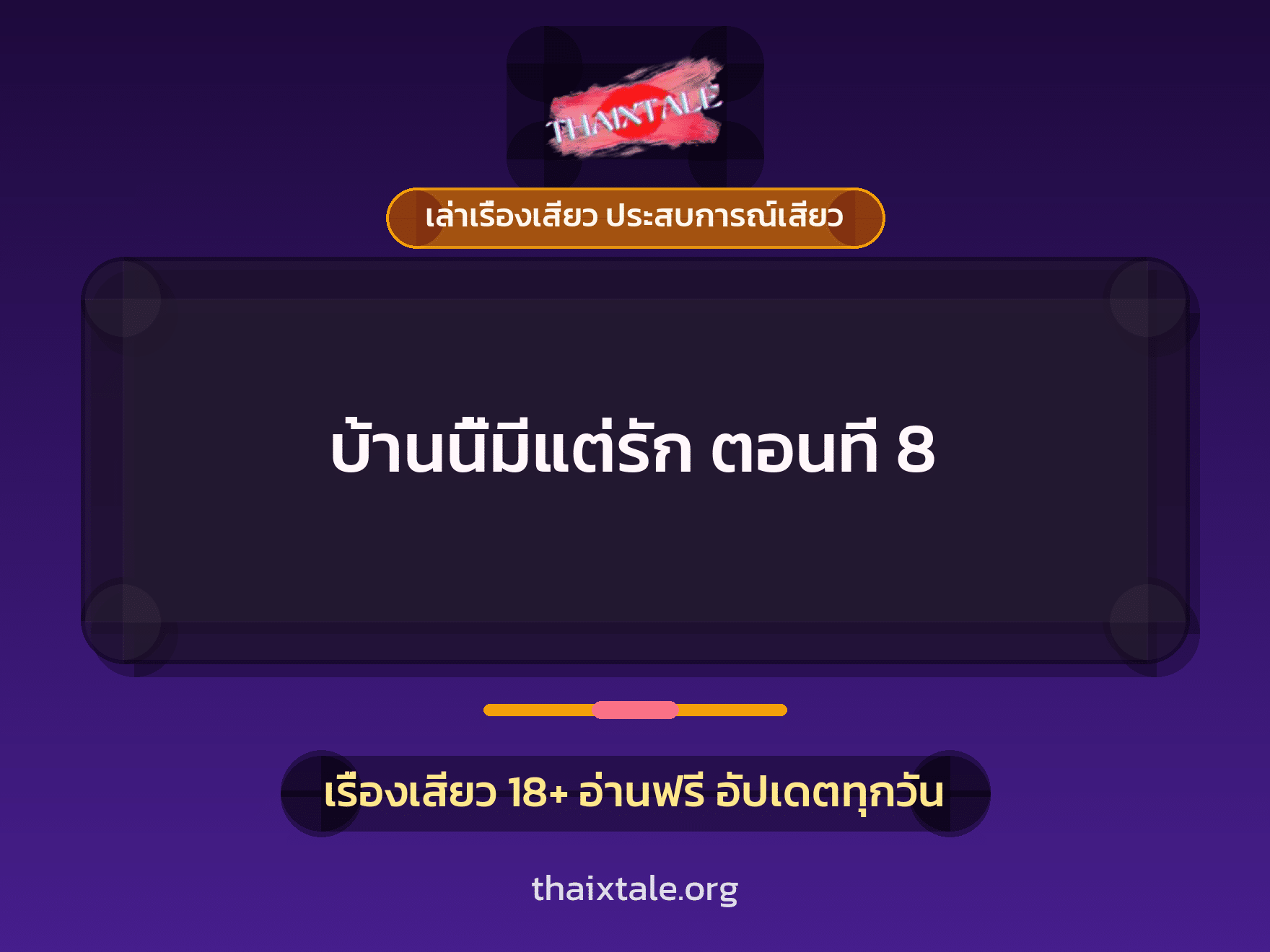 เรื่องเสียว บ้านนี้มีแต่รัก ตอนที่ 8 | ThaiXTale