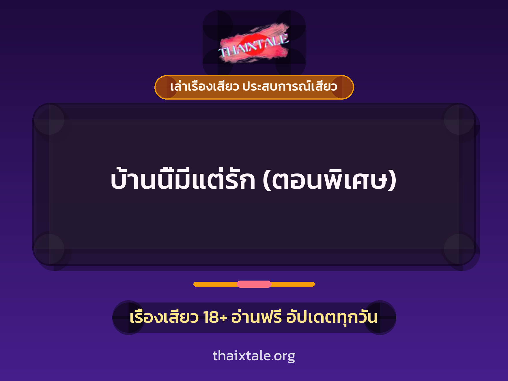เรื่องเสียว บ้านนี้มีแต่รัก (ตอนพิเศษ) | ThaiXTale