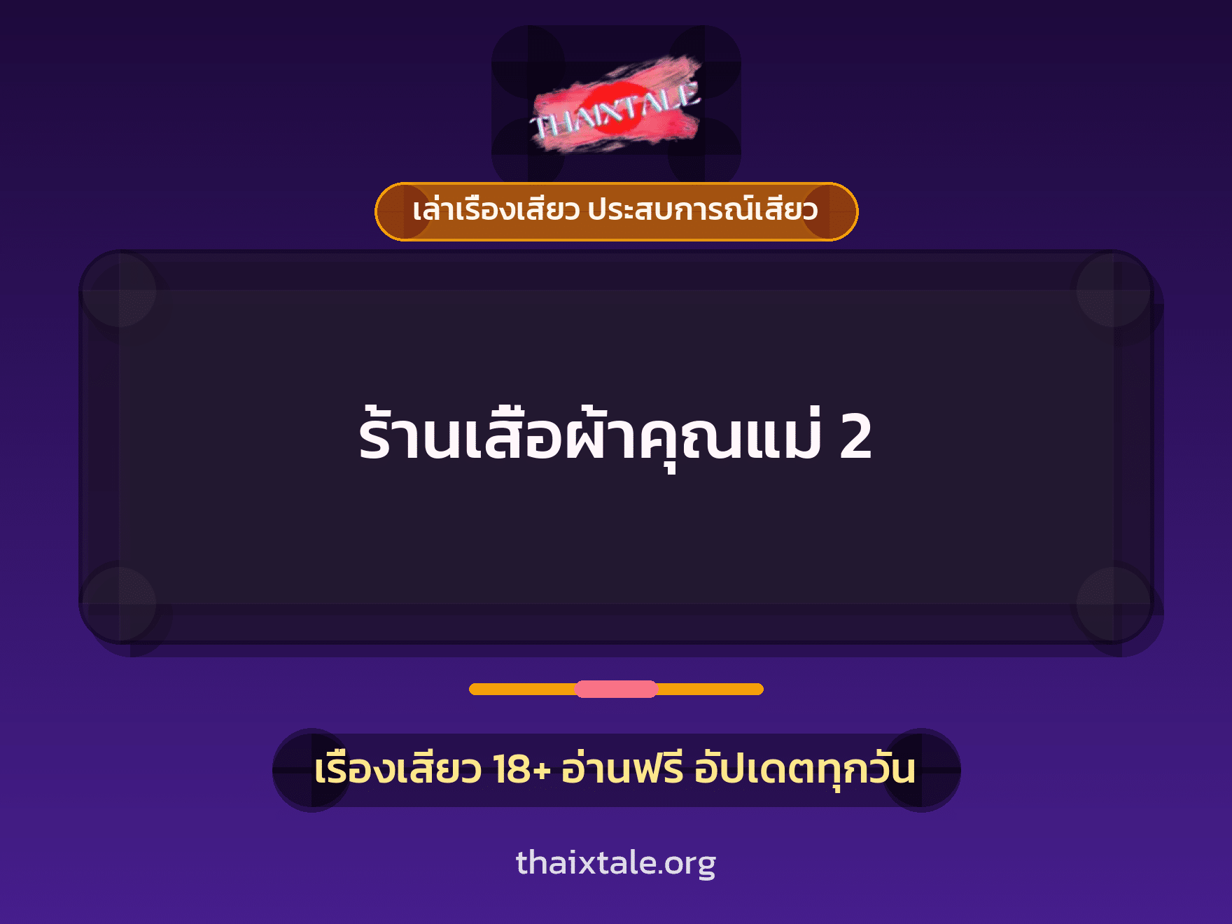 เรื่องเสียว ร้านเสื้อผ้าคุณแม่ 2 | ThaiXTale