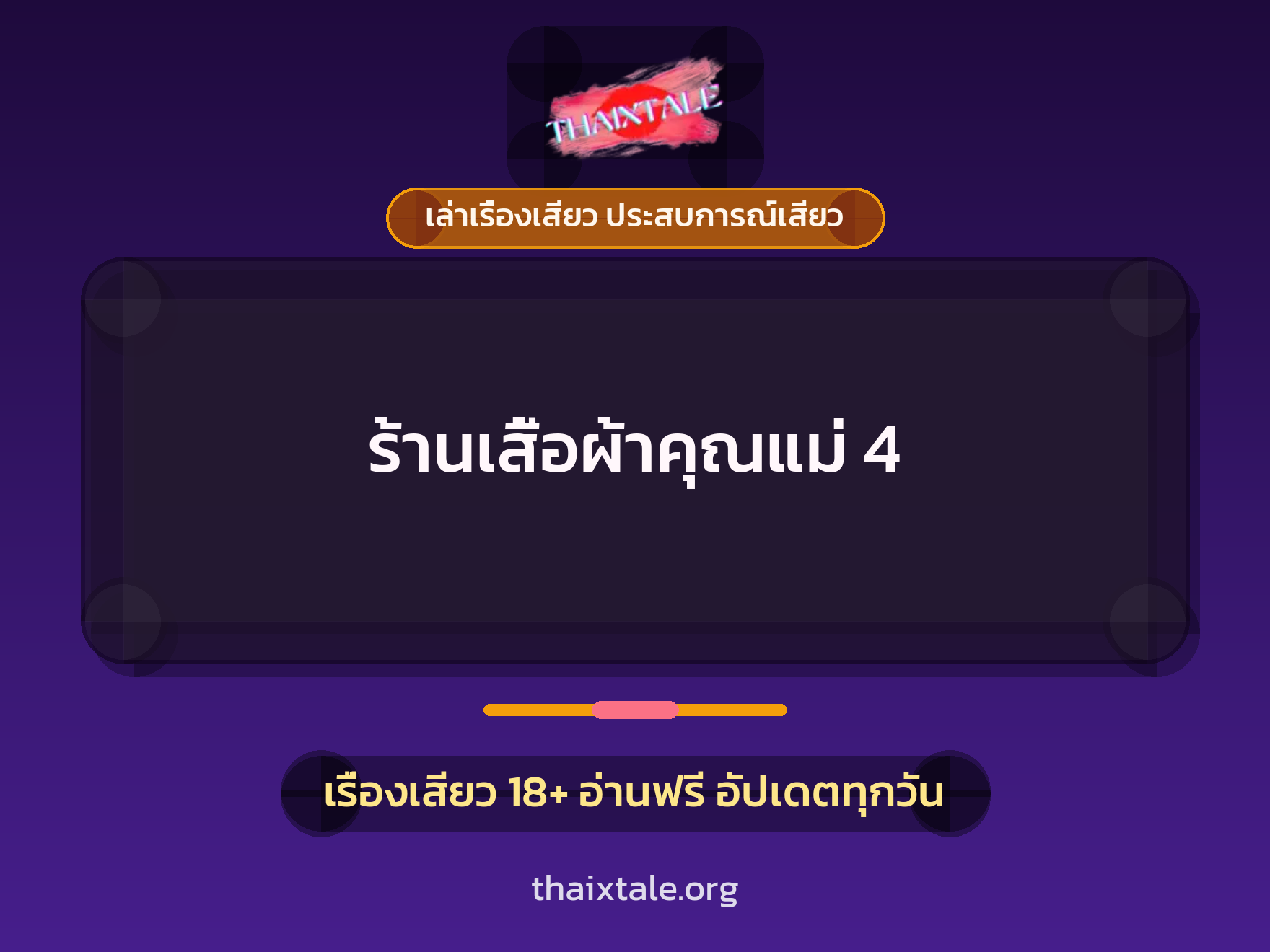 เรื่องเสียว ร้านเสื้อผ้าคุณแม่ 4 | ThaiXTale