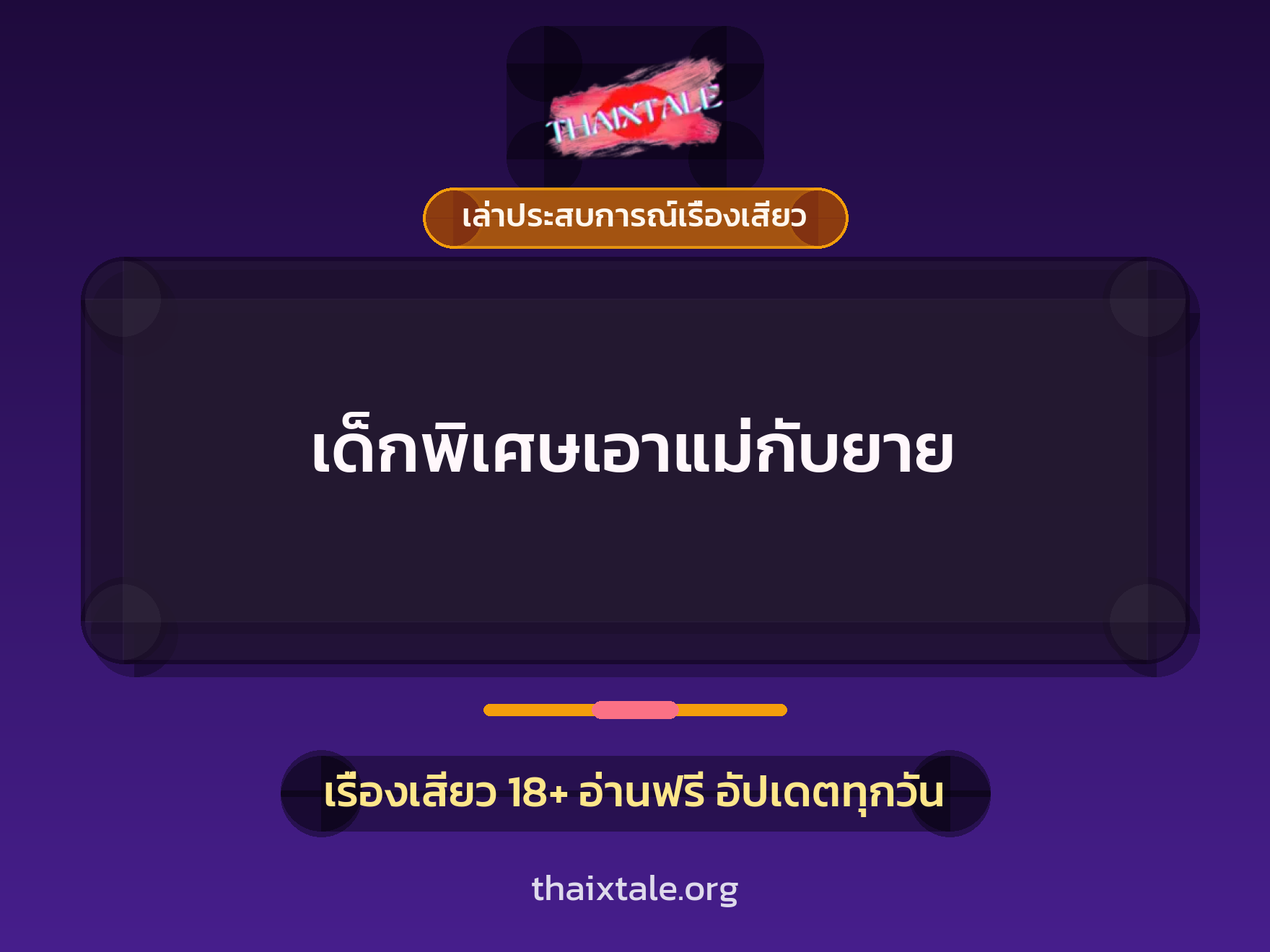 เรื่องเสียว + เล่าประสบการณ์เรื่องเสียว