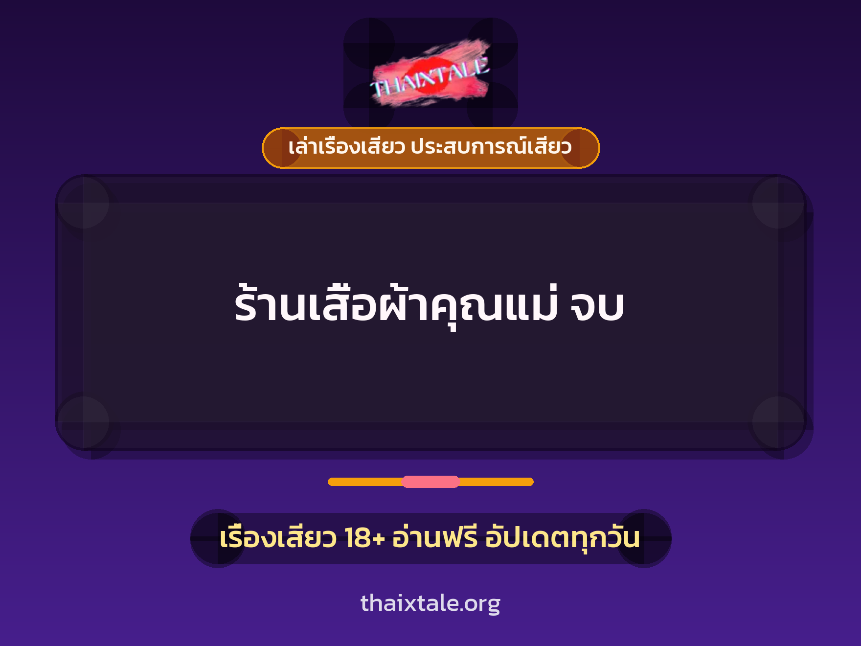 เรื่องเสียว ร้านเสื้อผ้าคุณแม่ จบ | ThaiXTale